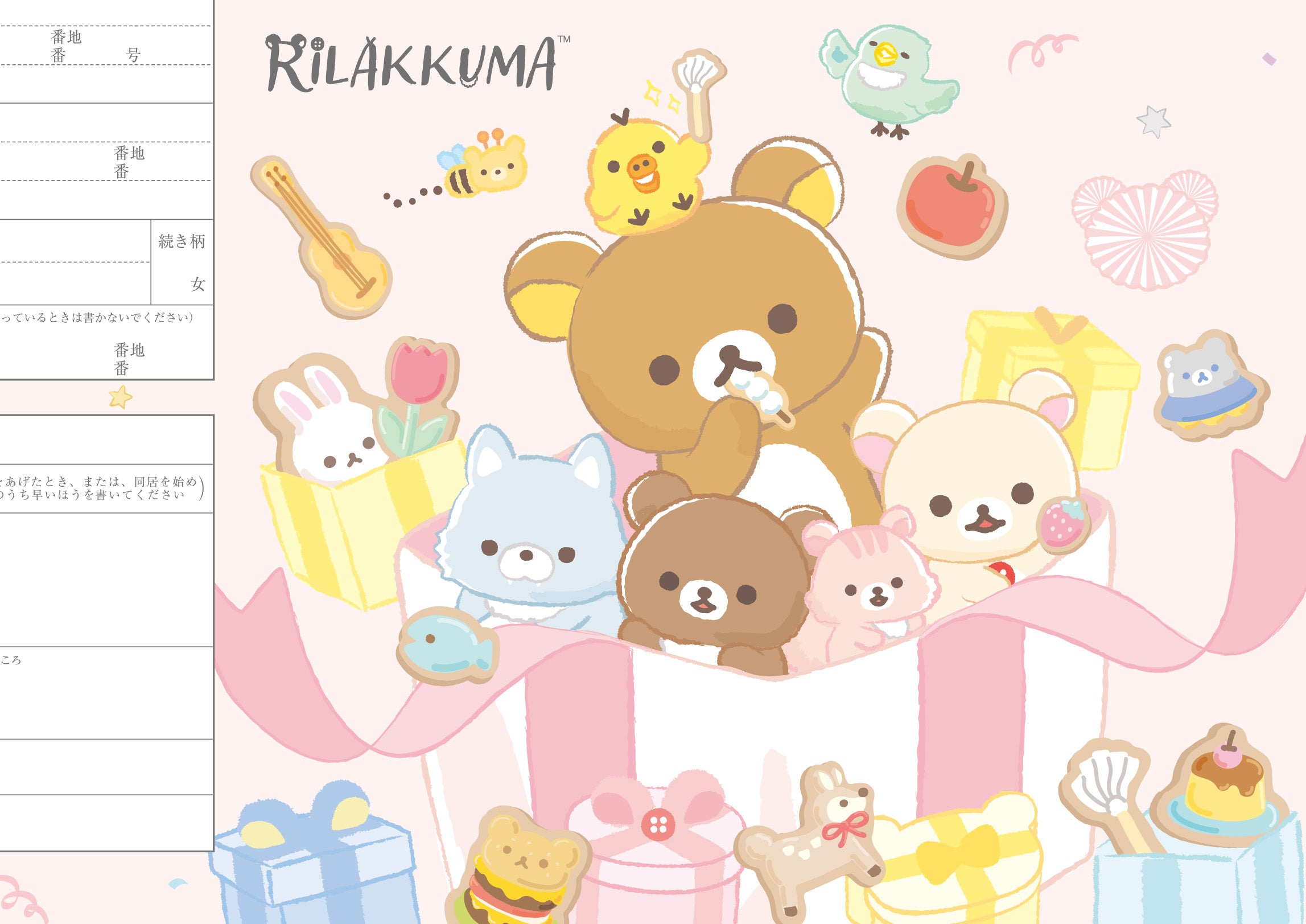 婚姻届 リラックマ（パーティー）