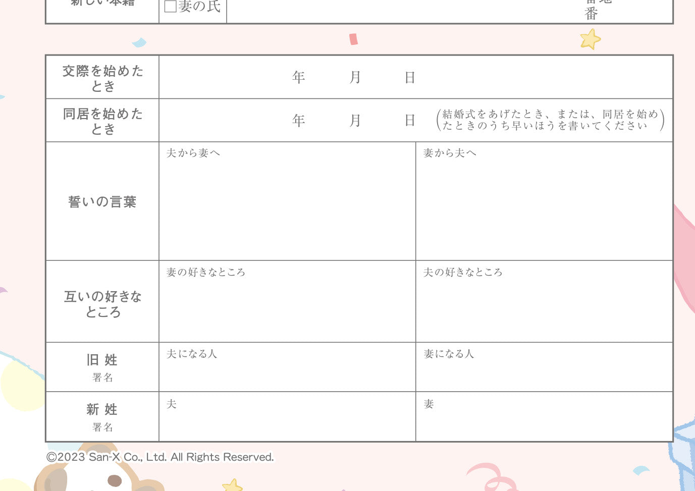 婚姻届 リラックマ（パーティー）