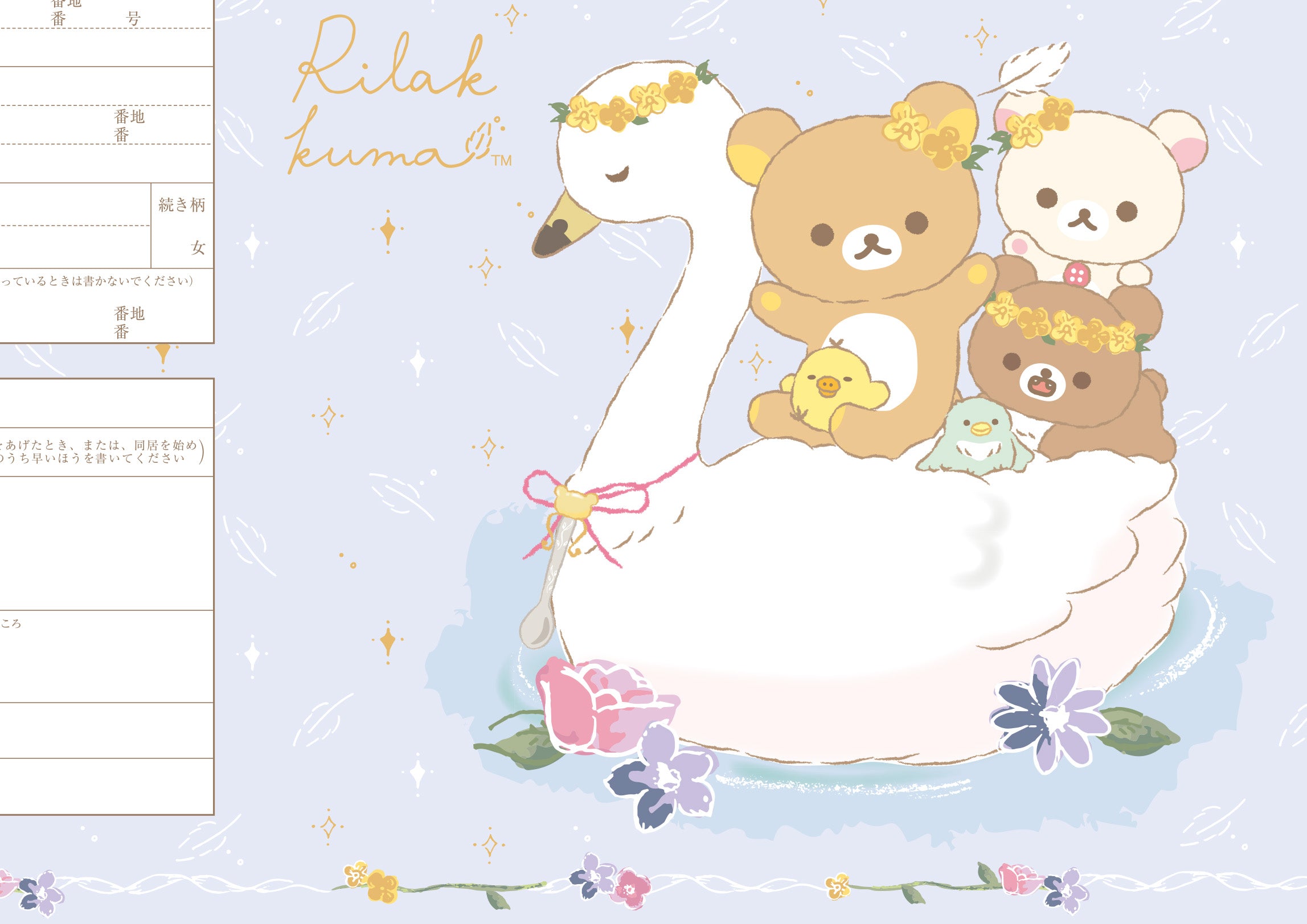 婚姻届 リラックマ（スワン）