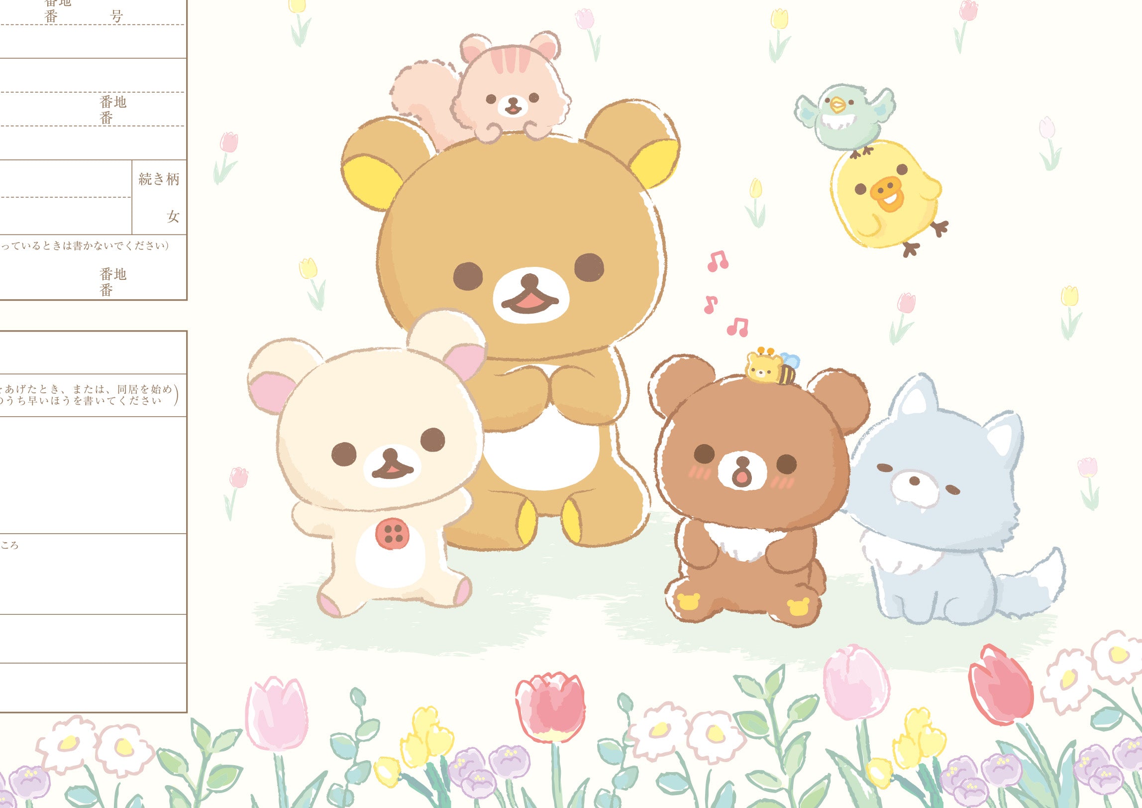 婚姻届 リラックマ（チャイロイコグマのお友達）