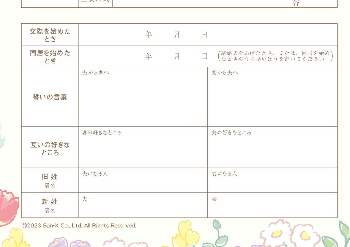 婚姻届 リラックマ（チャイロイコグマのお友達）