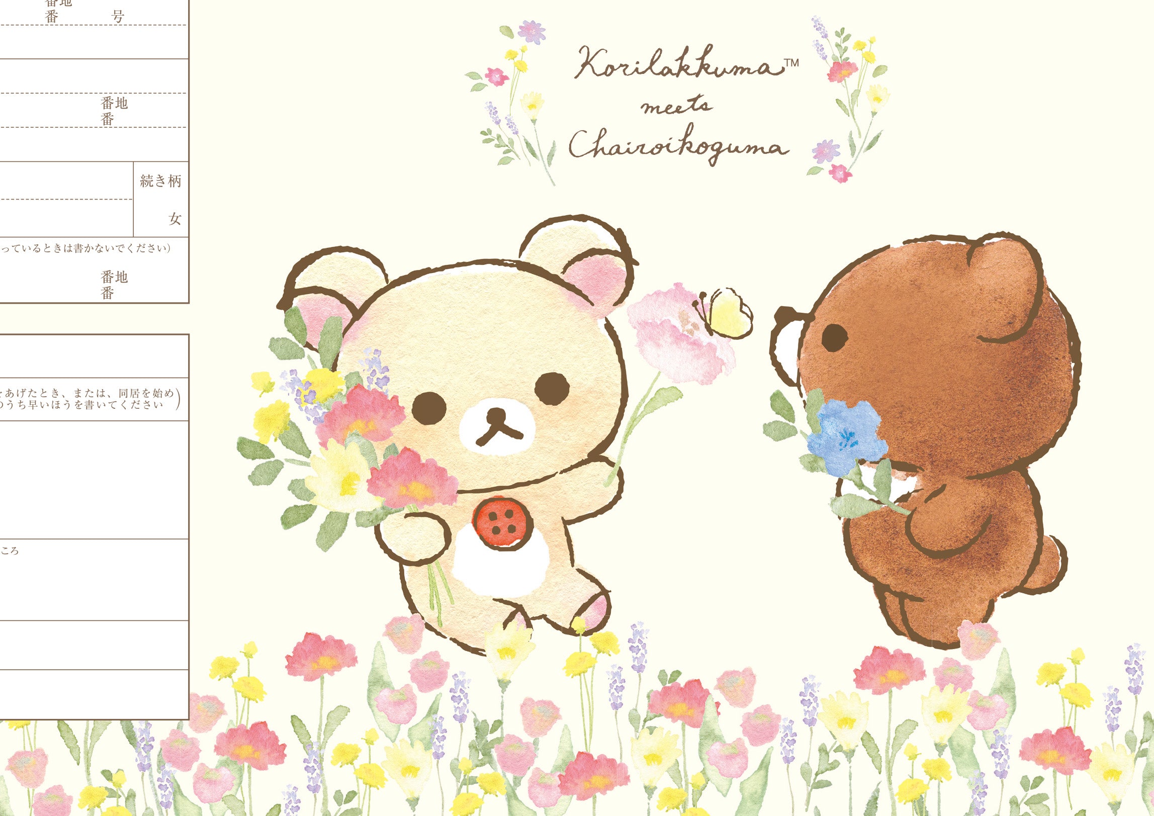 婚姻届 リラックマ（コリコグ）