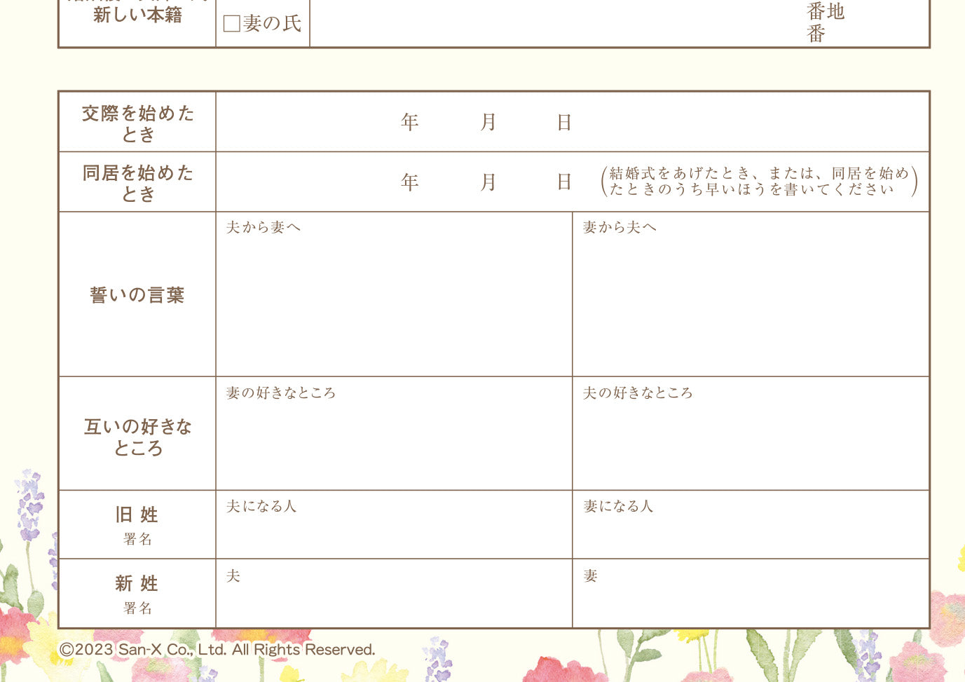 婚姻届 リラックマ（コリコグ）