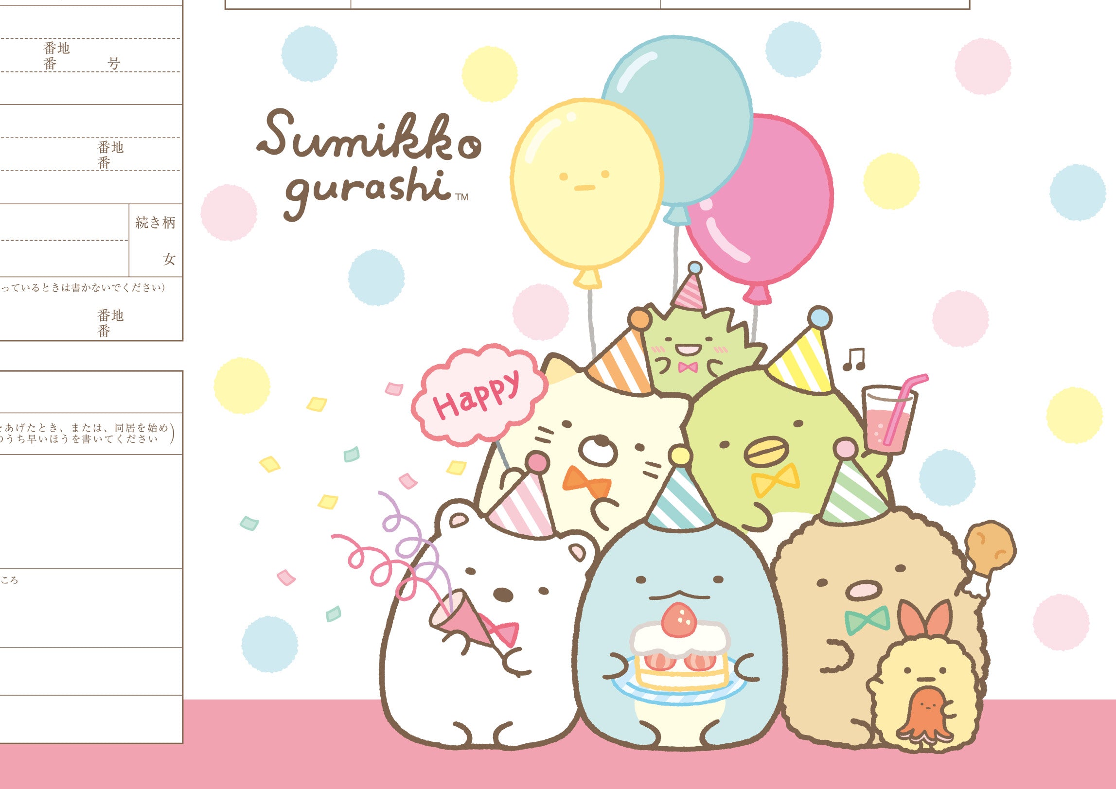 婚姻届 すみっコぐらし（パーティー）