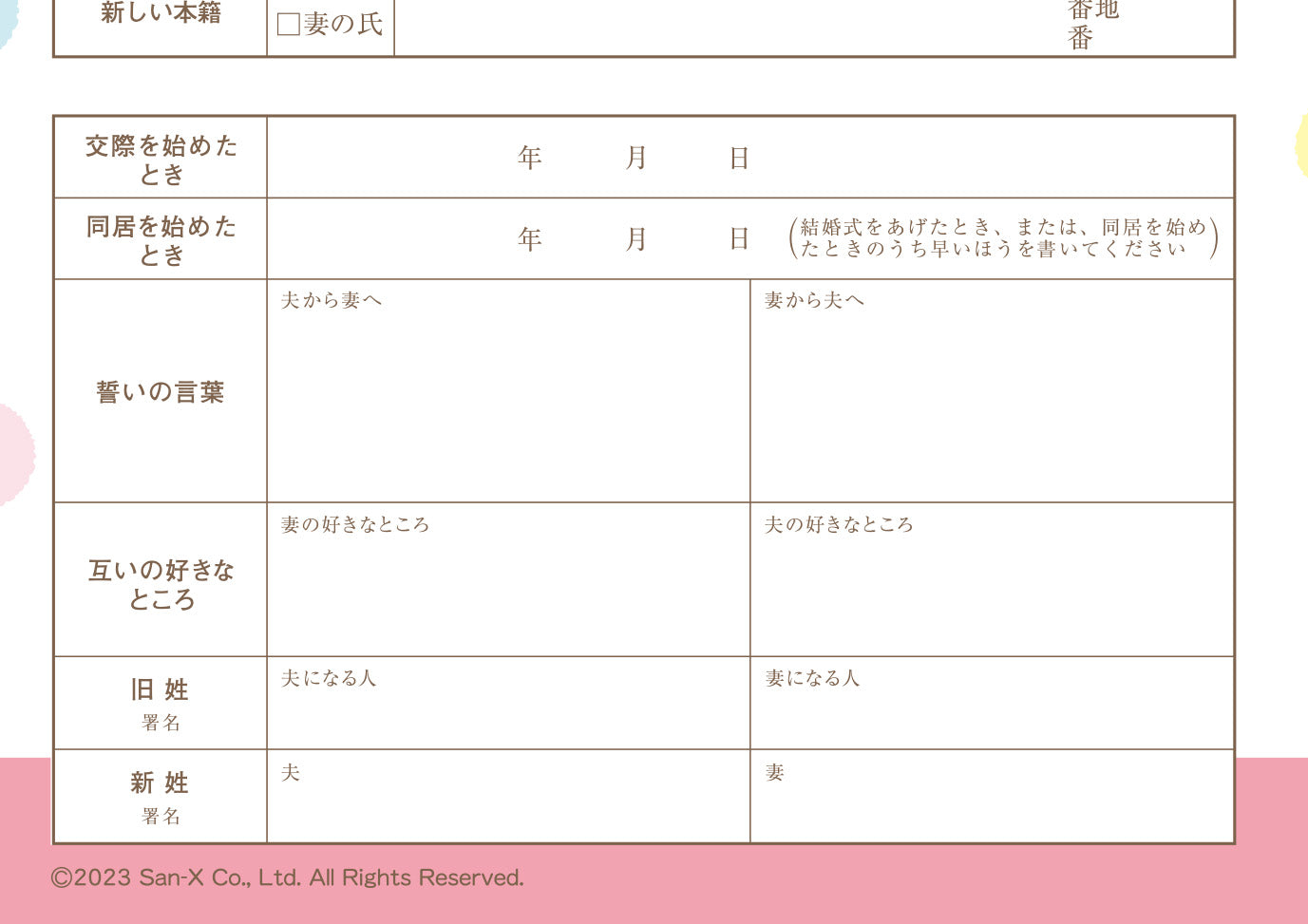 婚姻届 すみっコぐらし（パーティー）