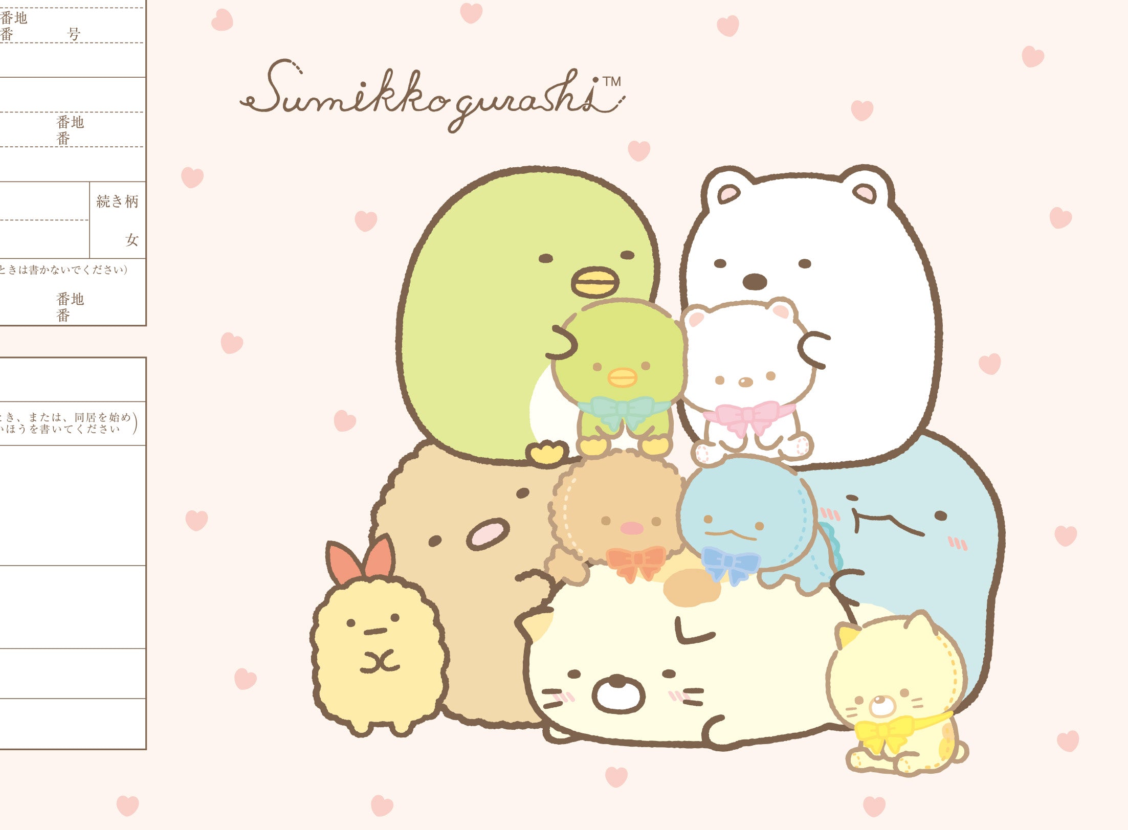婚姻届 すみっコぐらし（ハート）