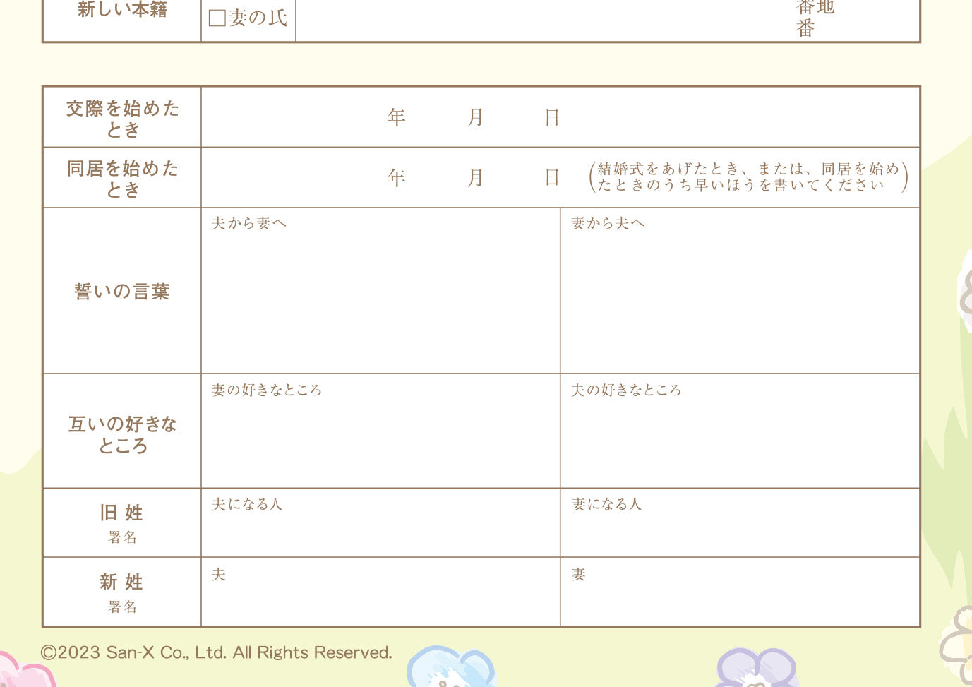 婚姻届 すみっコぐらし（おはな）