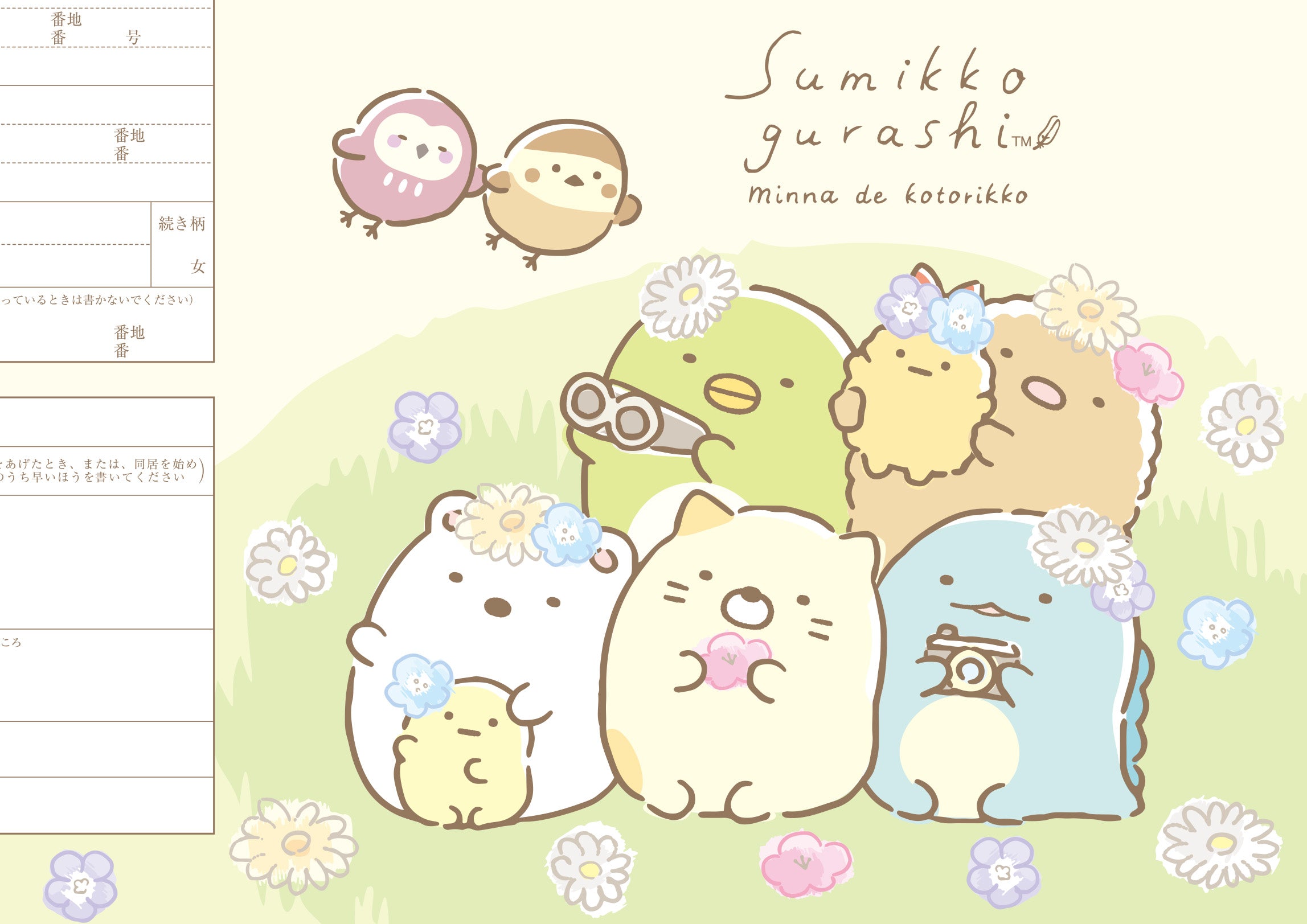 婚姻届 すみっコぐらし（おはな）