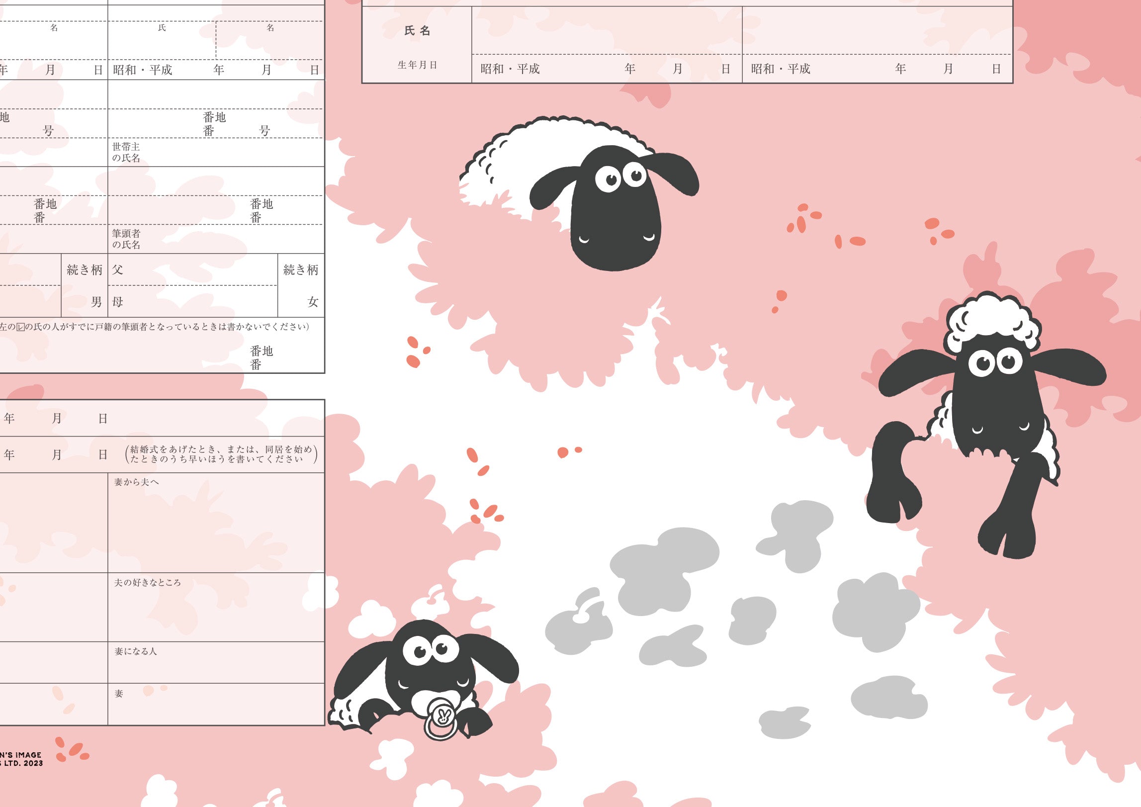 婚姻届 ひつじのショーン（fun）