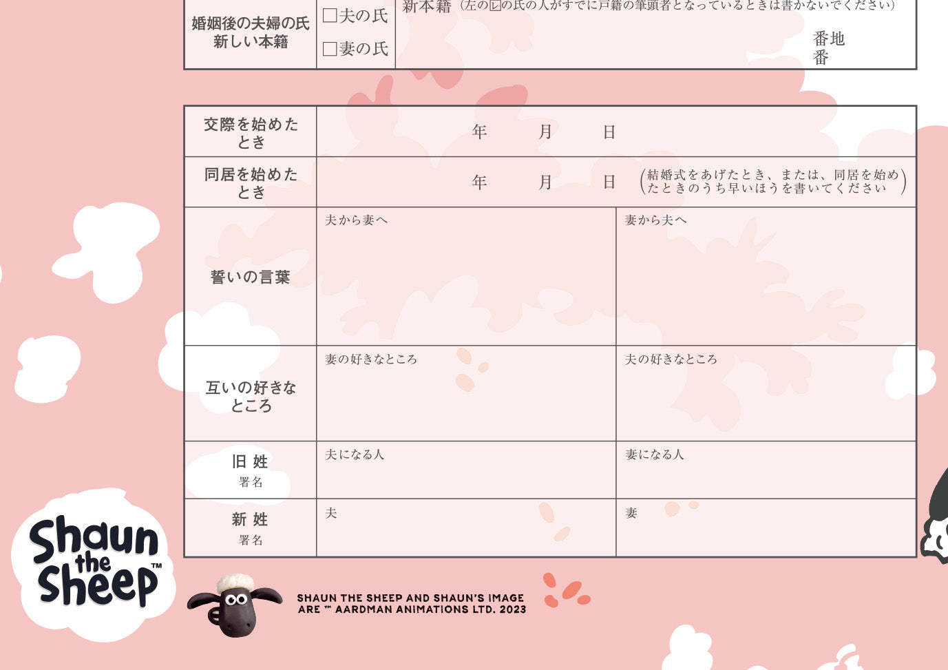 婚姻届 ひつじのショーン（fun）