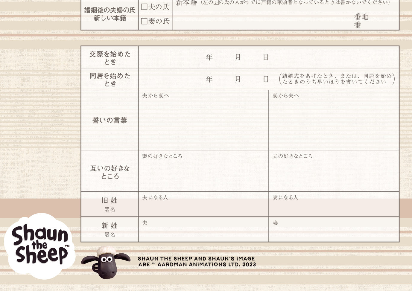 婚姻届 ひつじのショーン（Life with）