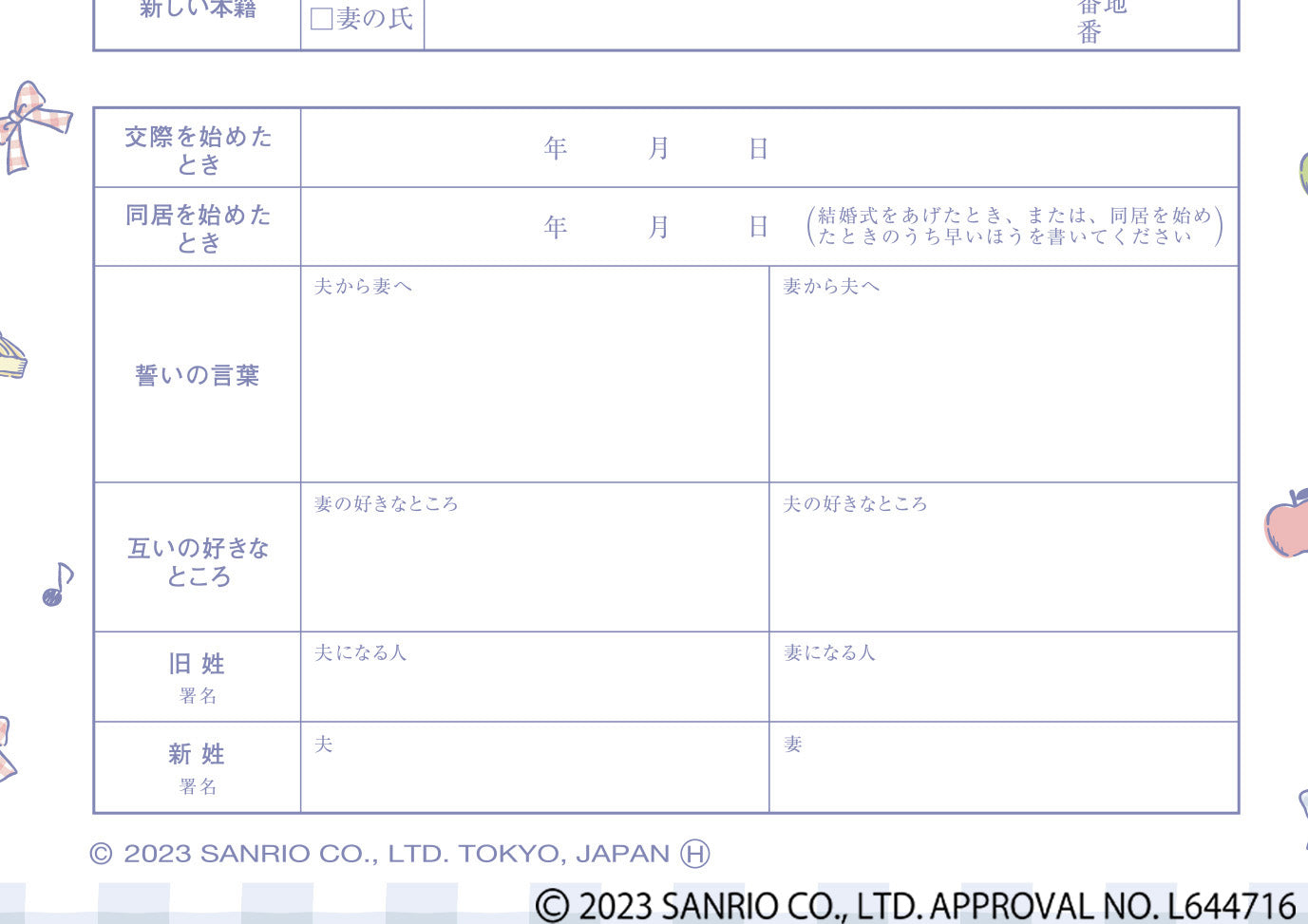 婚姻届 シナモロール（くすみギンガム）