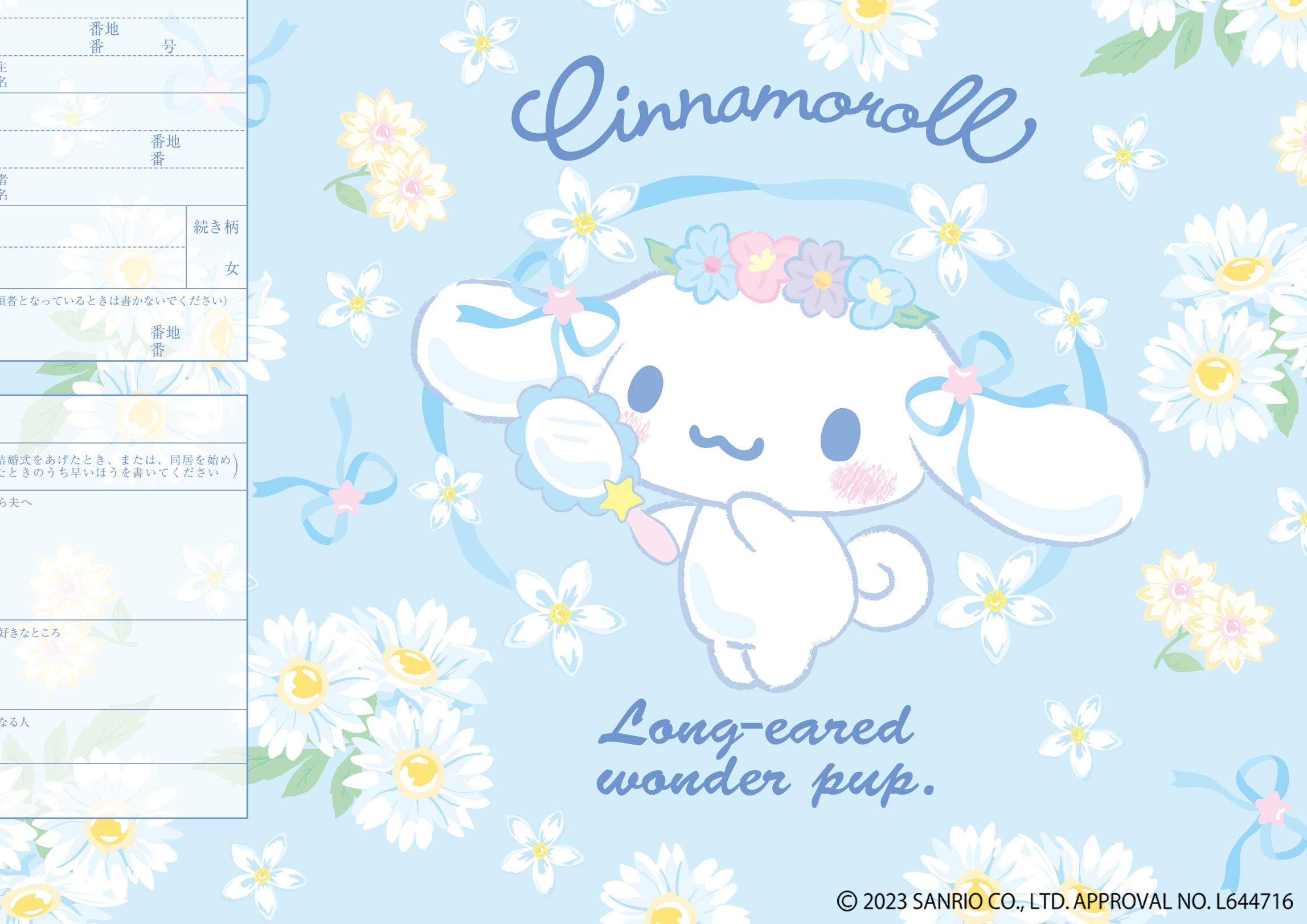 婚姻届 シナモロール（コスメ気分）