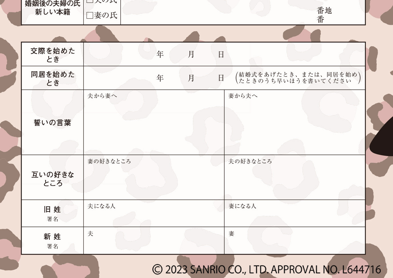 婚姻届 ポチャッコ（ネオアニマル）