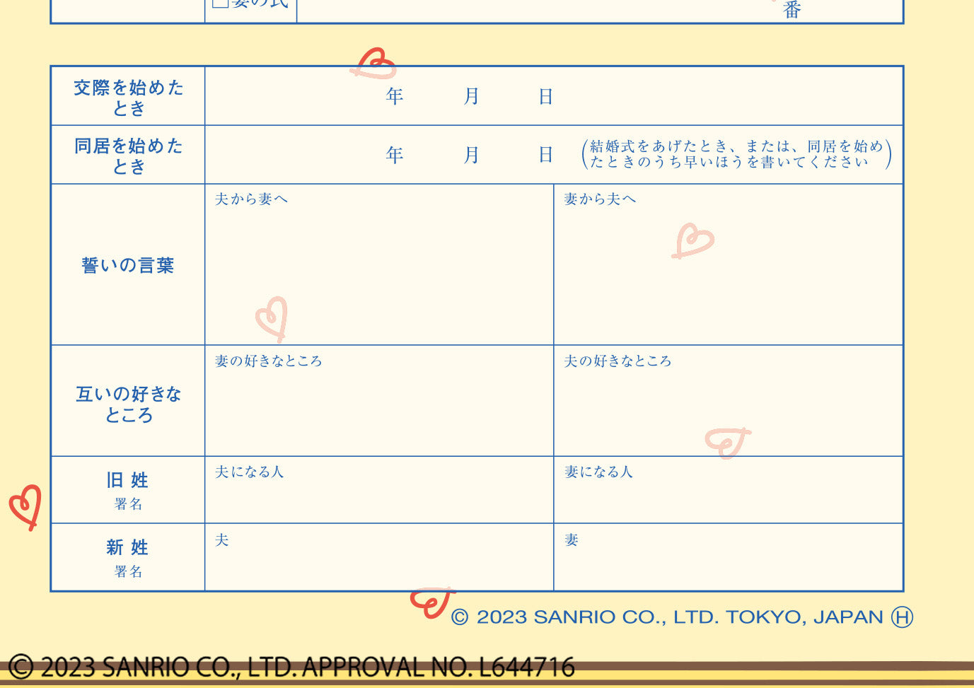 婚姻届 ポチャッコ（マイベストフレーバー）