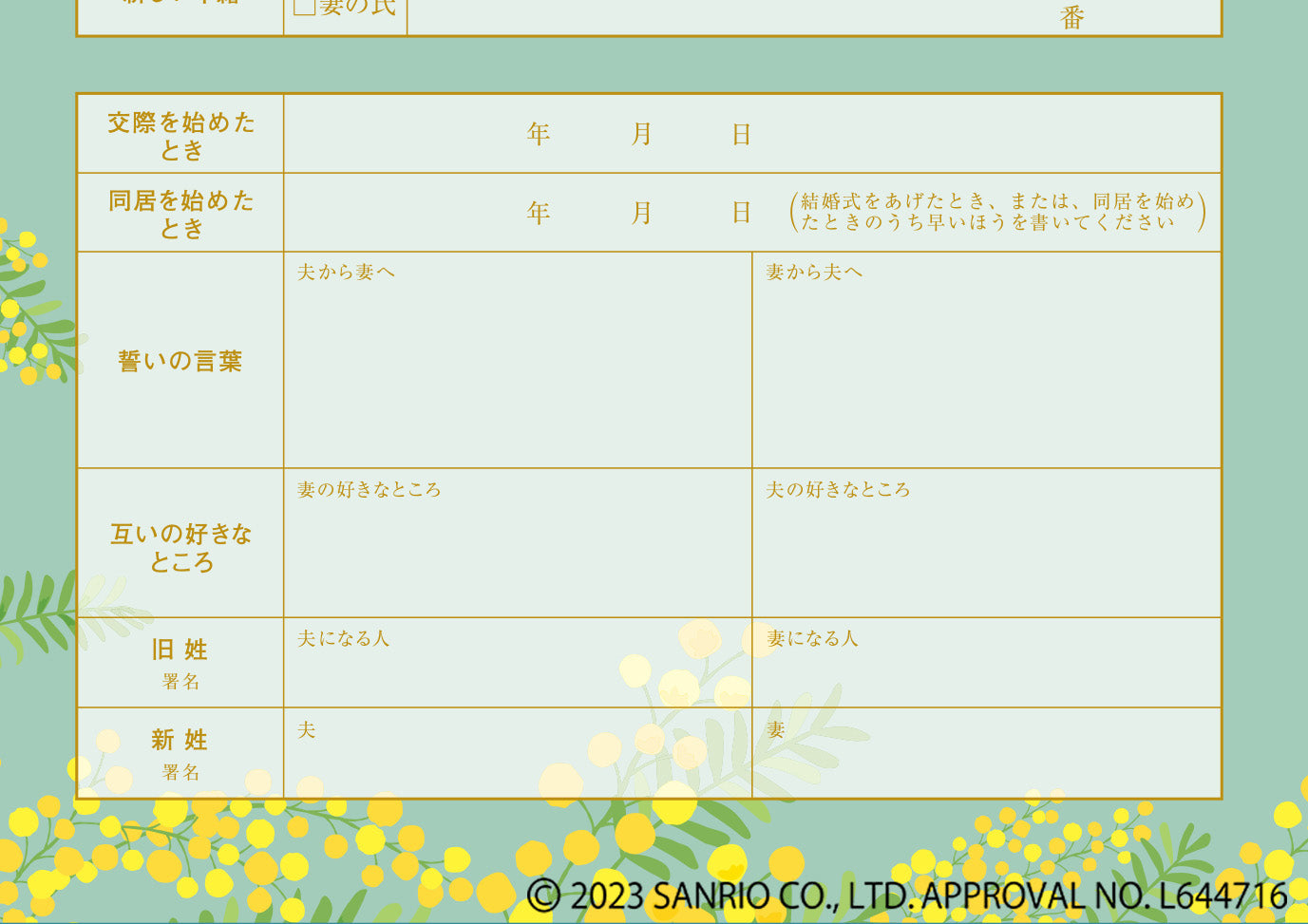 婚姻届 ポチャッコ（花言葉）