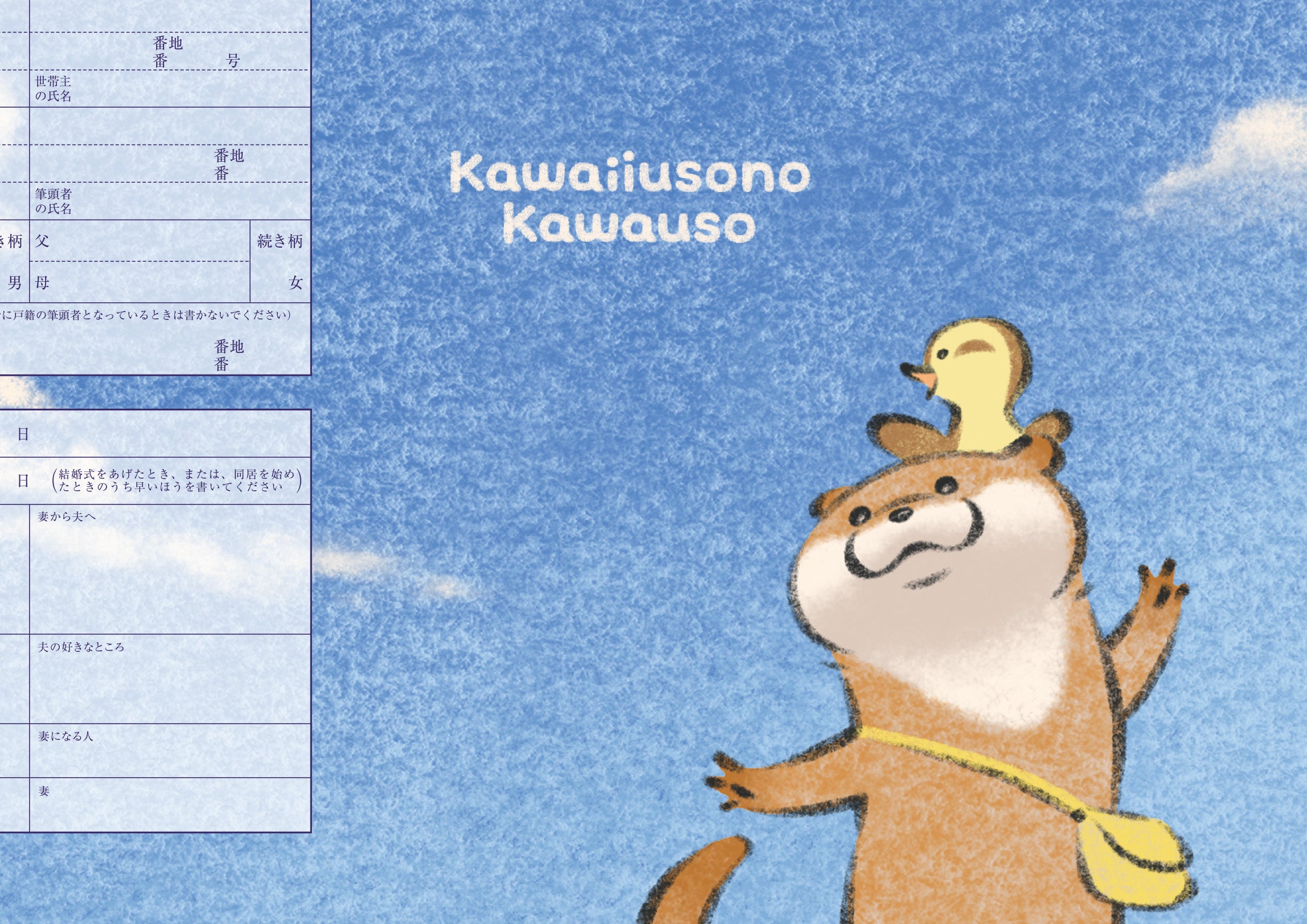 婚姻届 可愛い嘘のカワウソ（空）