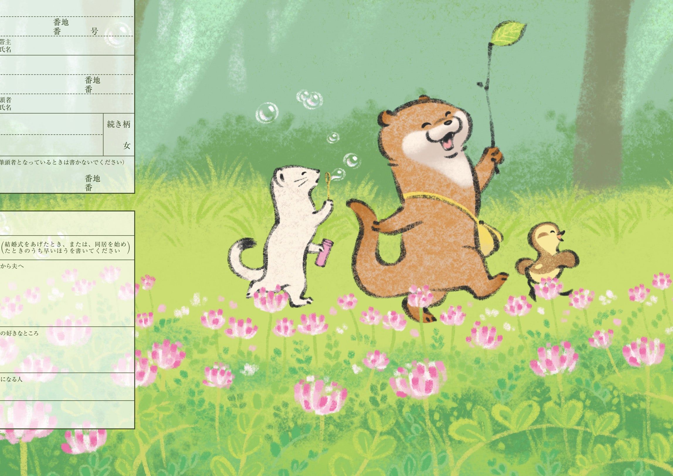 婚姻届 可愛い嘘のカワウソ（緑）