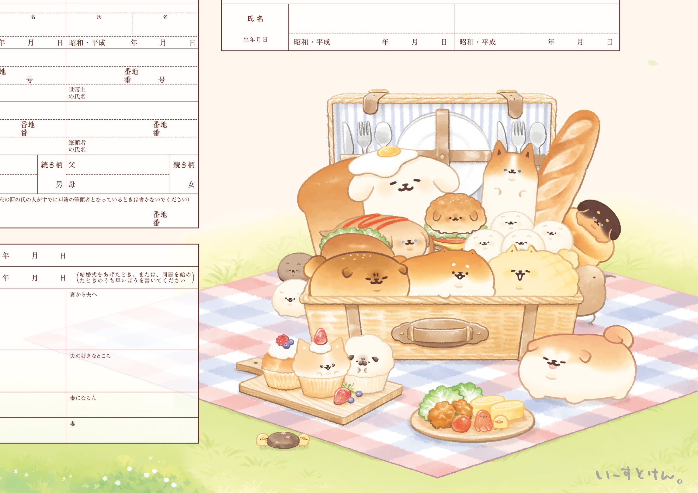 婚姻届 いーすとけん。（ピクニック）