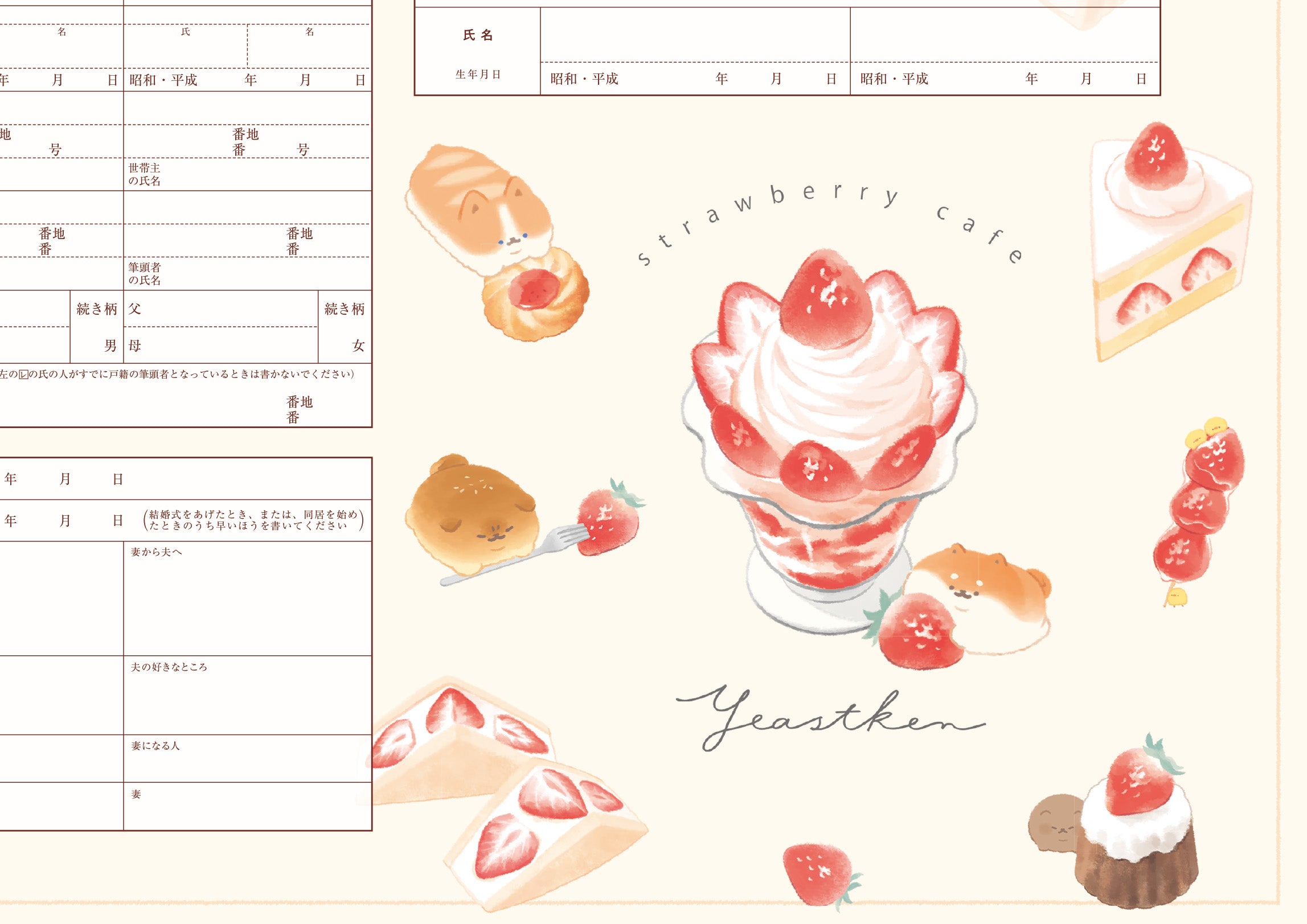 婚姻届 いーすとけん。（いちご）