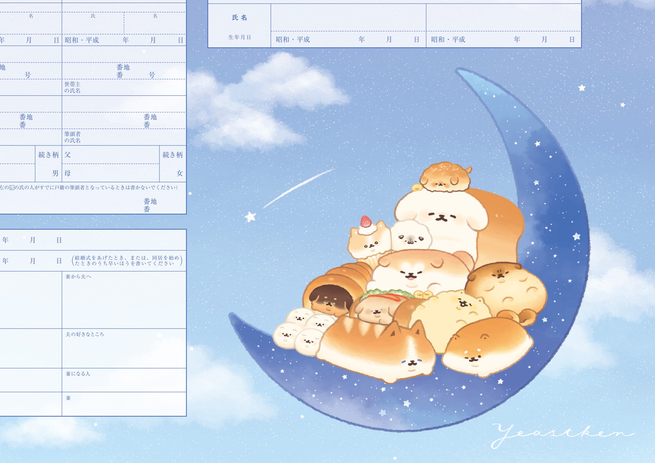 婚姻届 いーすとけん。（夜空）