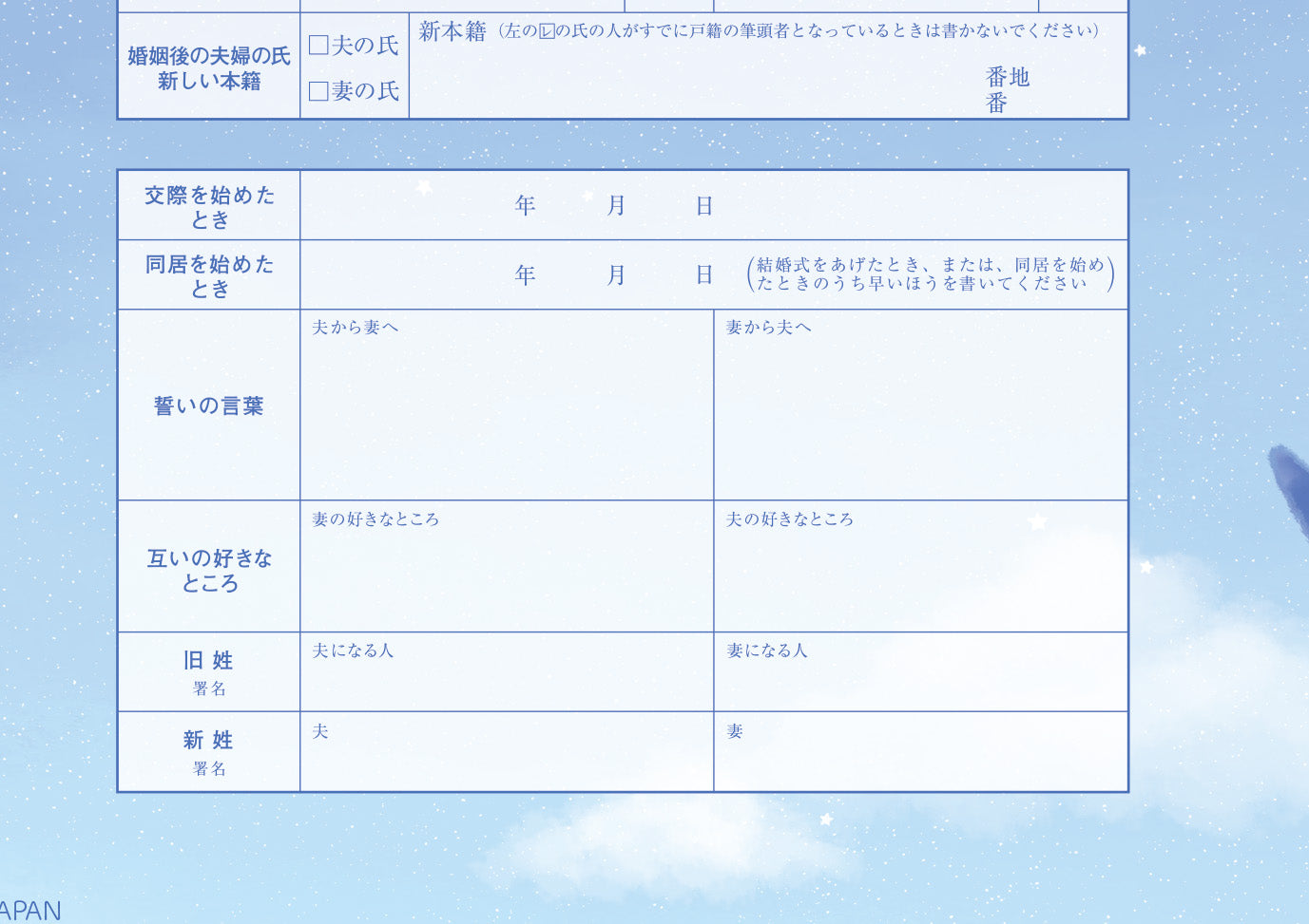 婚姻届 いーすとけん。（夜空）