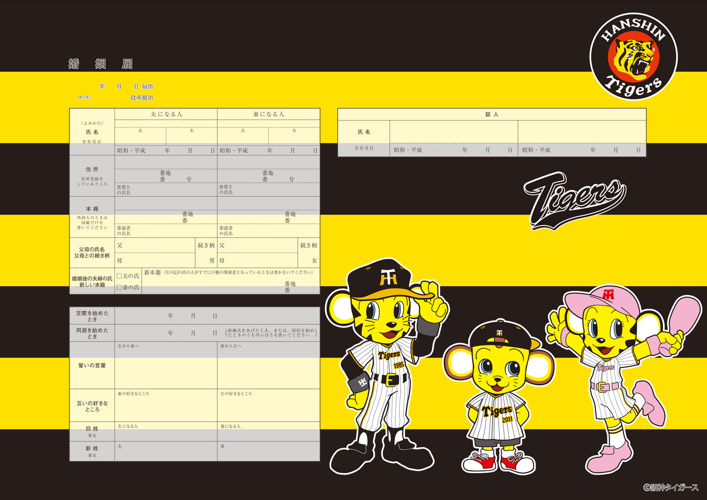 婚姻届 タイガース婚姻届 (トラッキー・ラッキー・キー太）球団旗カラー