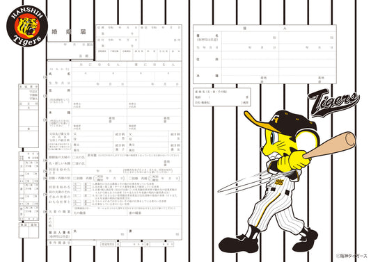 婚姻届 タイガース婚姻届 (トラッキーバッティング）ユニフォーム柄