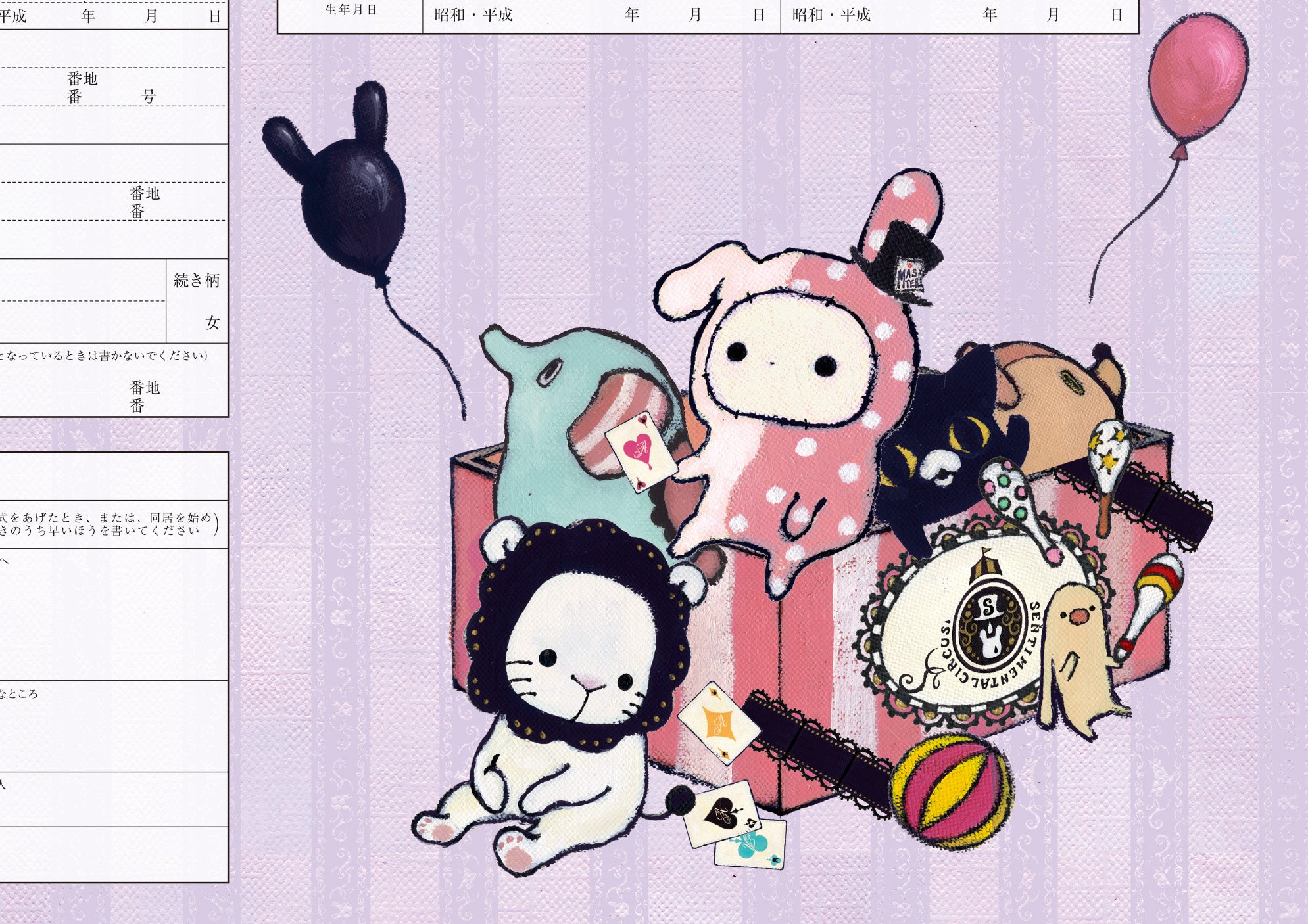 婚姻届 センチメンタルサーカス婚姻届（toybox）