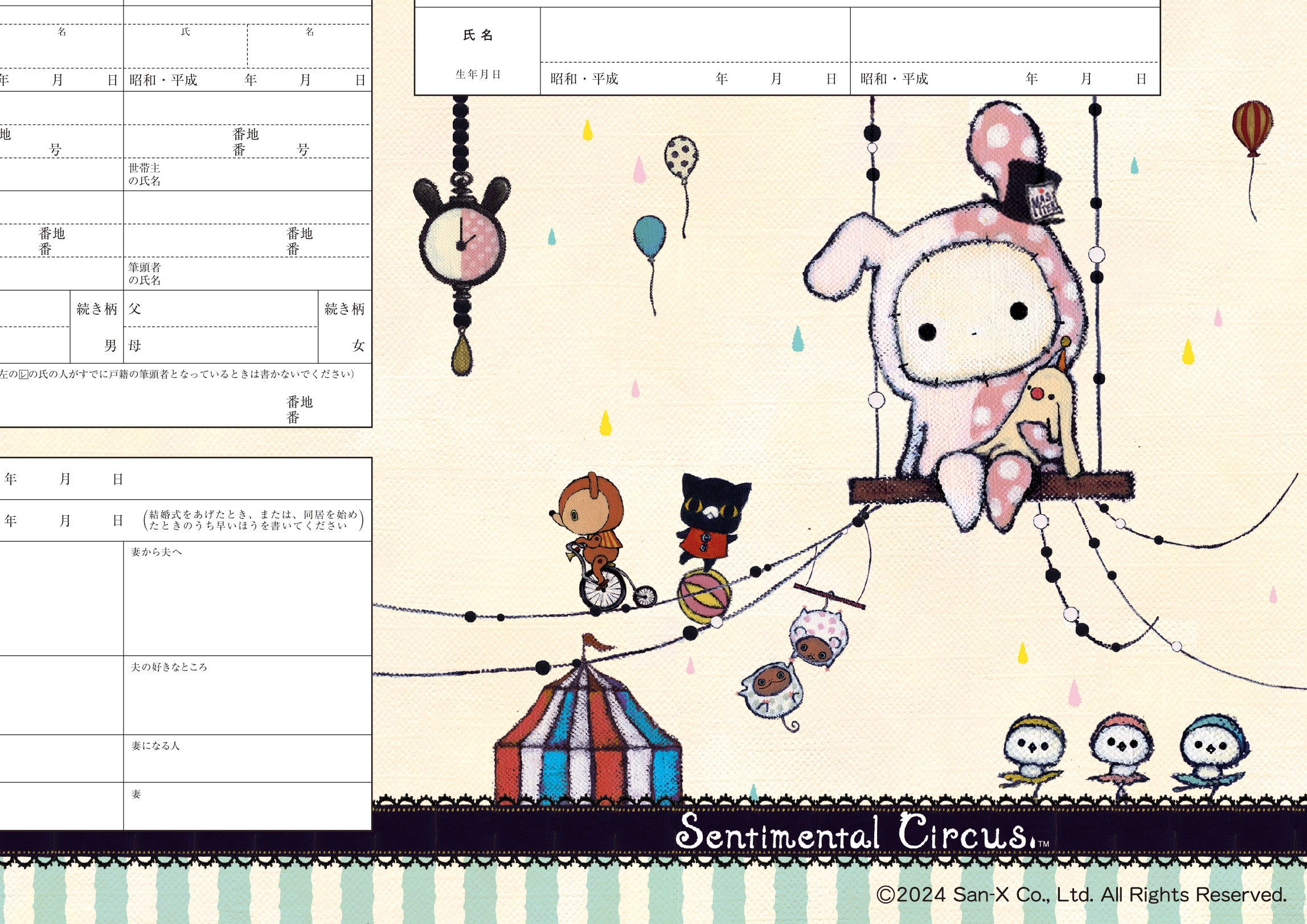 婚姻届 センチメンタルサーカス婚姻届（trapeze）