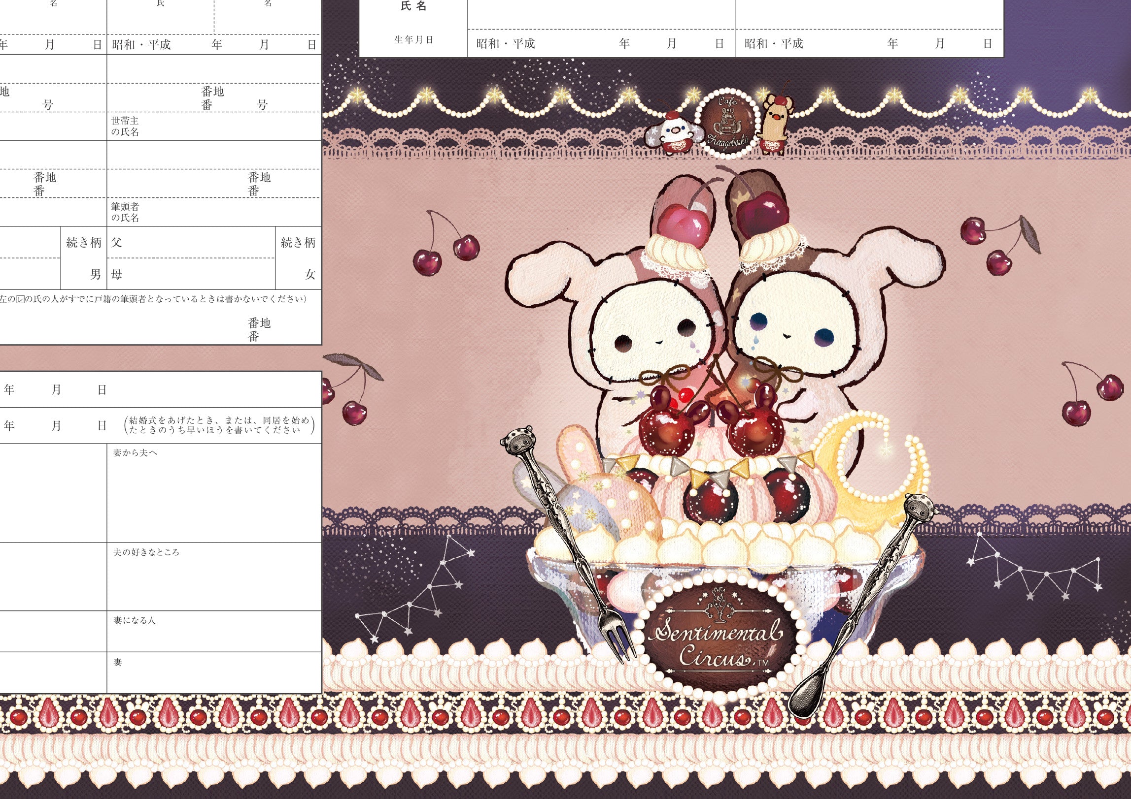 婚姻届 センチメンタルサーカス婚姻届（夜更かしパフェと星屑涙のドレンチェリー）