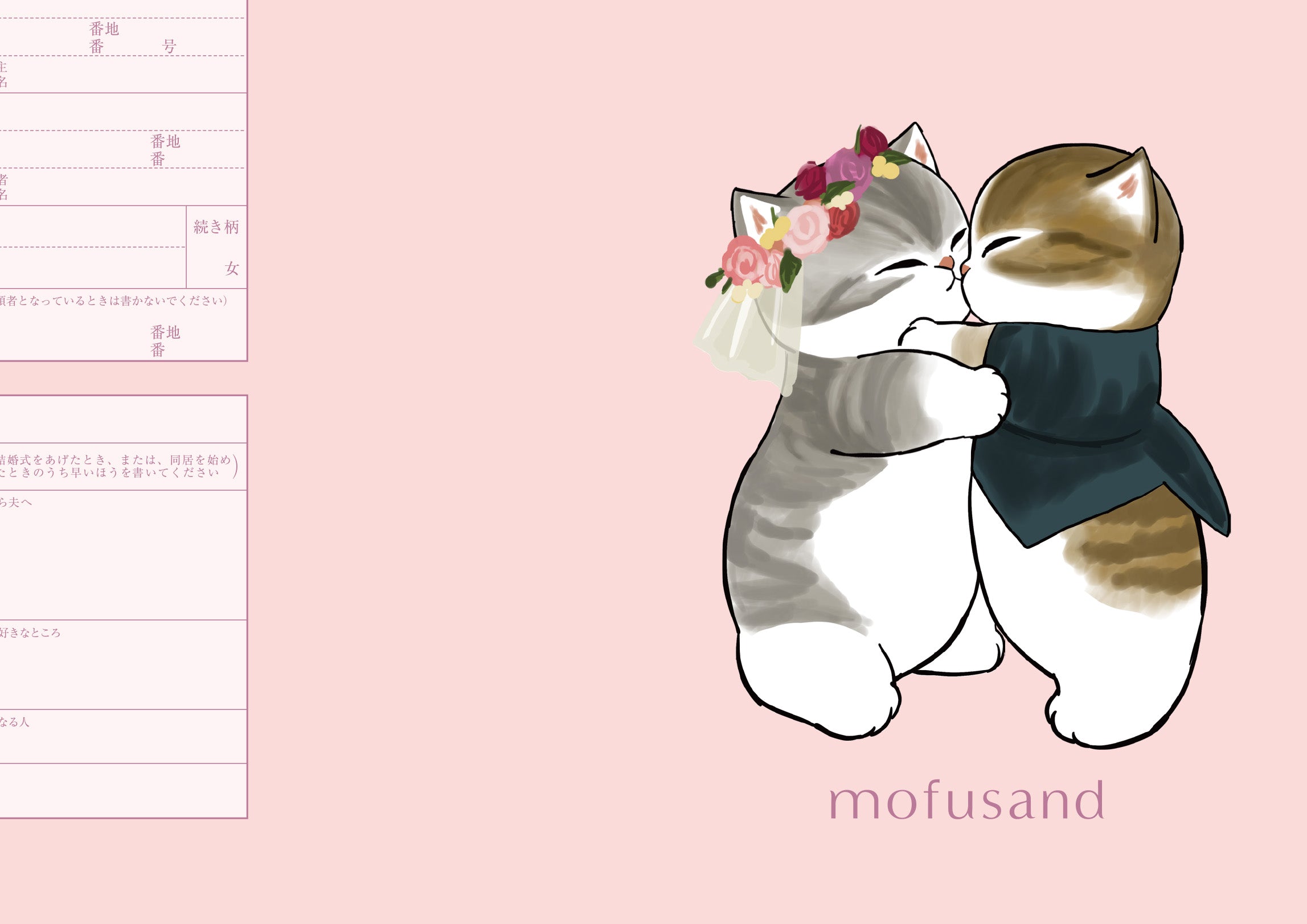 婚姻届 mofusand（Blessing）