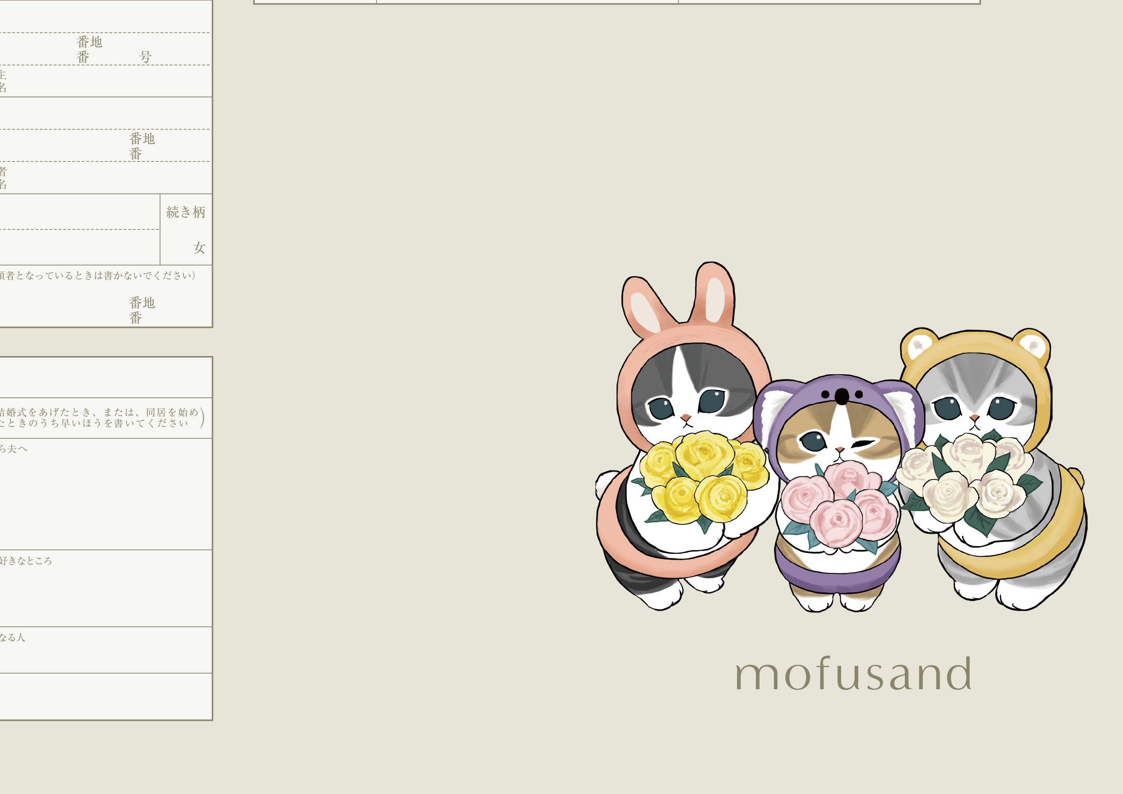 婚姻届 mofusand（Bouquet）