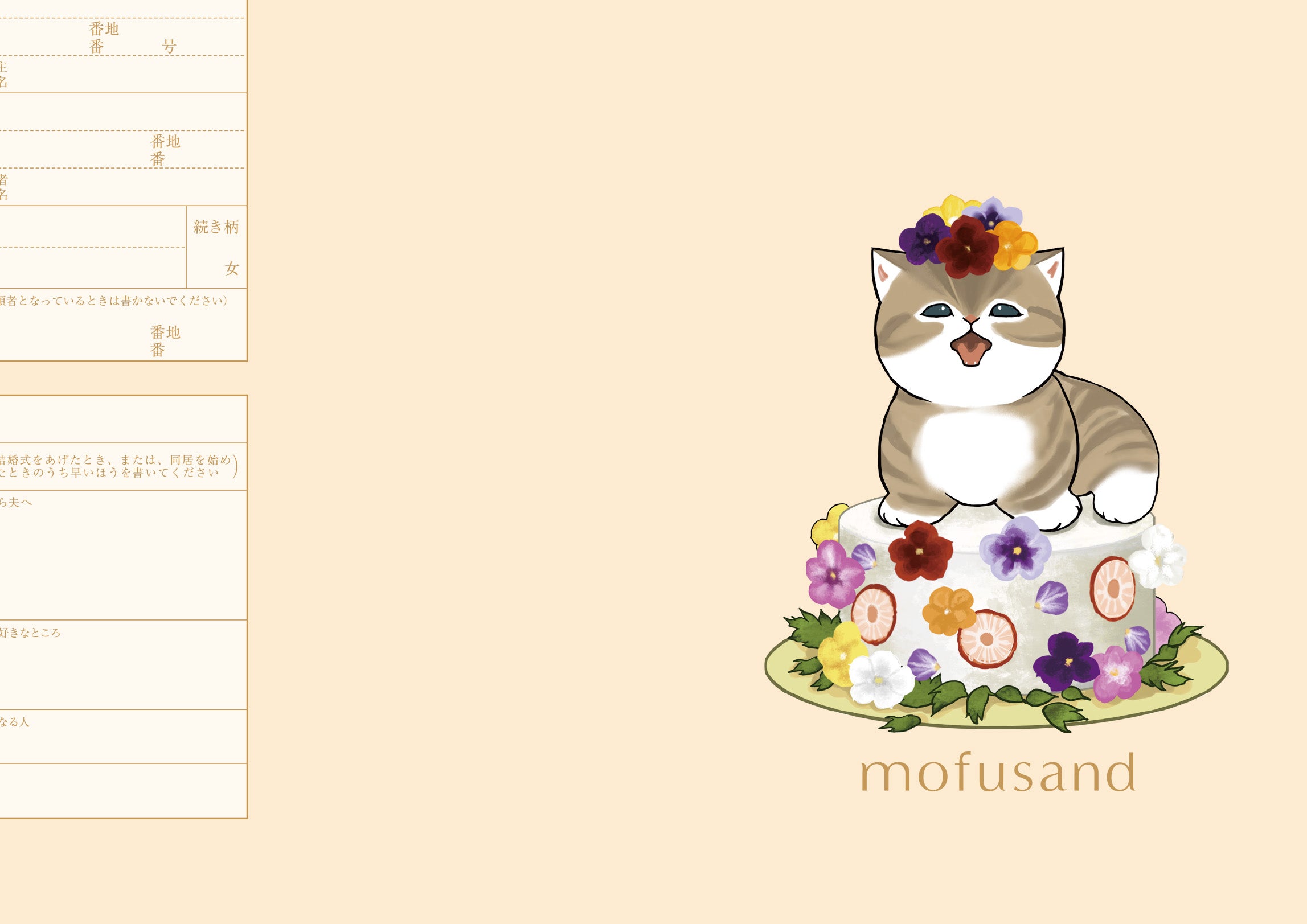 婚姻届 mofusand（Sweets）