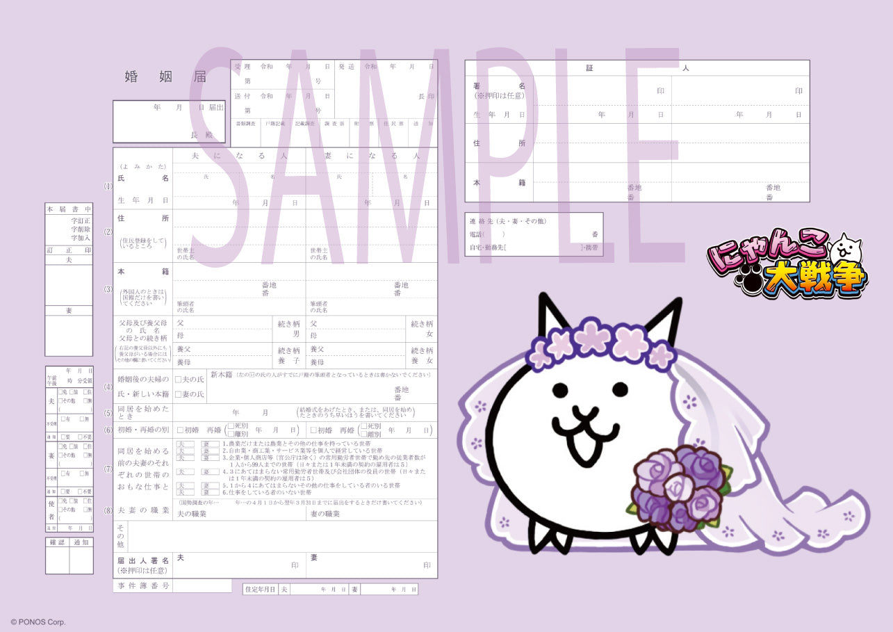 にゃんこ大戦争婚姻届 – 【公式】婚姻届製作所