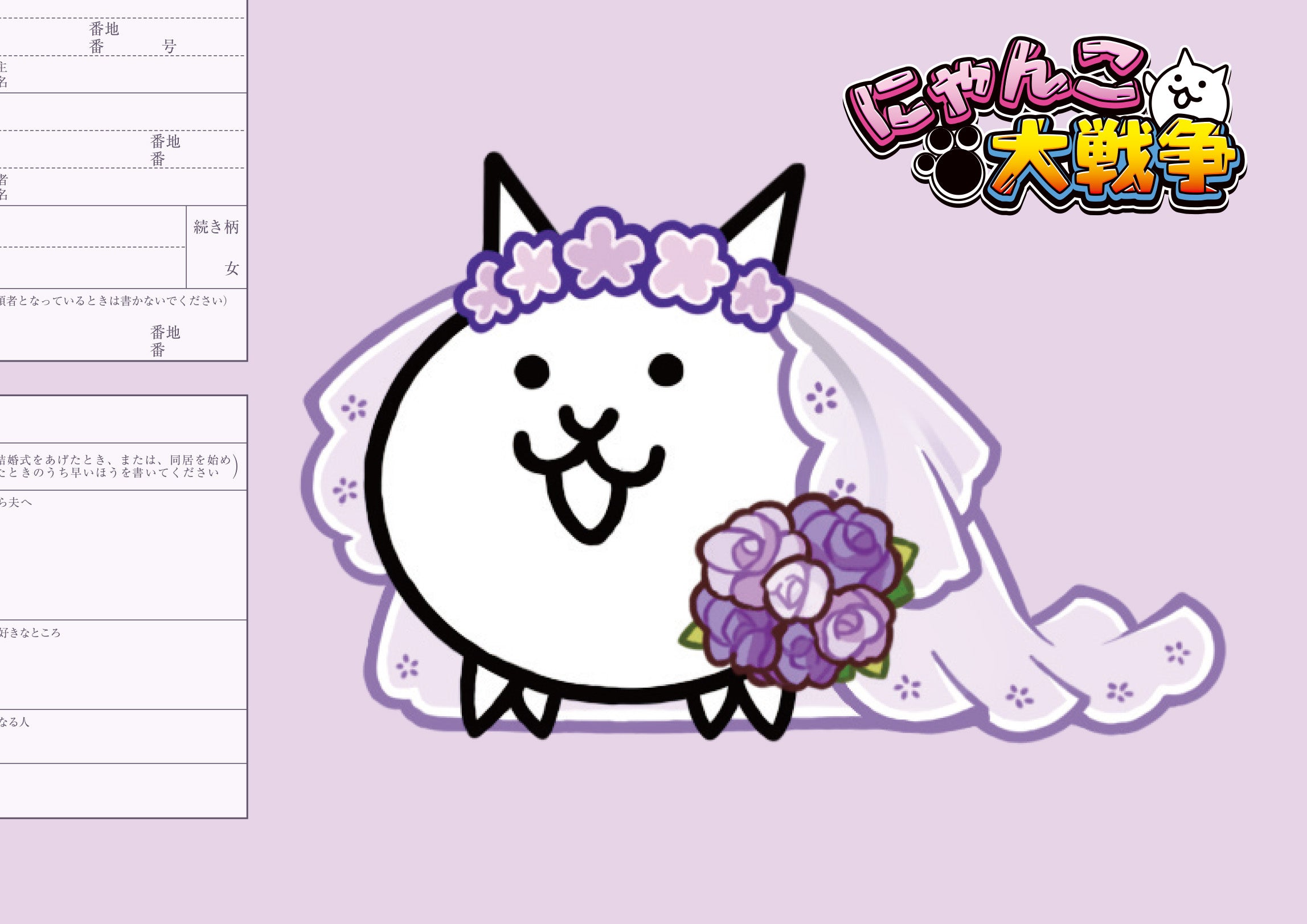 婚姻届 にゃんこ大戦争（ネコ花嫁）