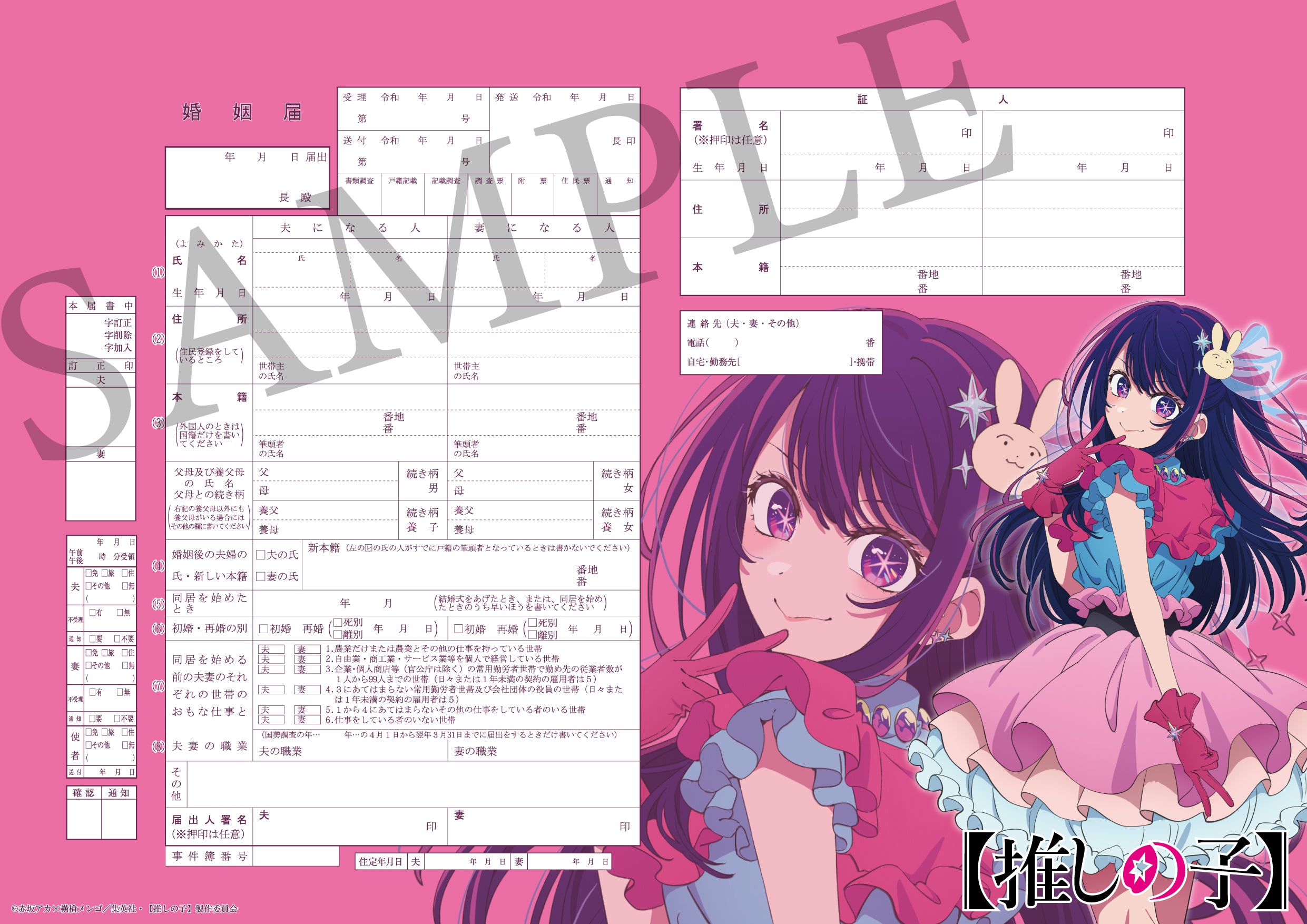 婚姻届【推しの子】（アイ） – 【公式】婚姻届製作所