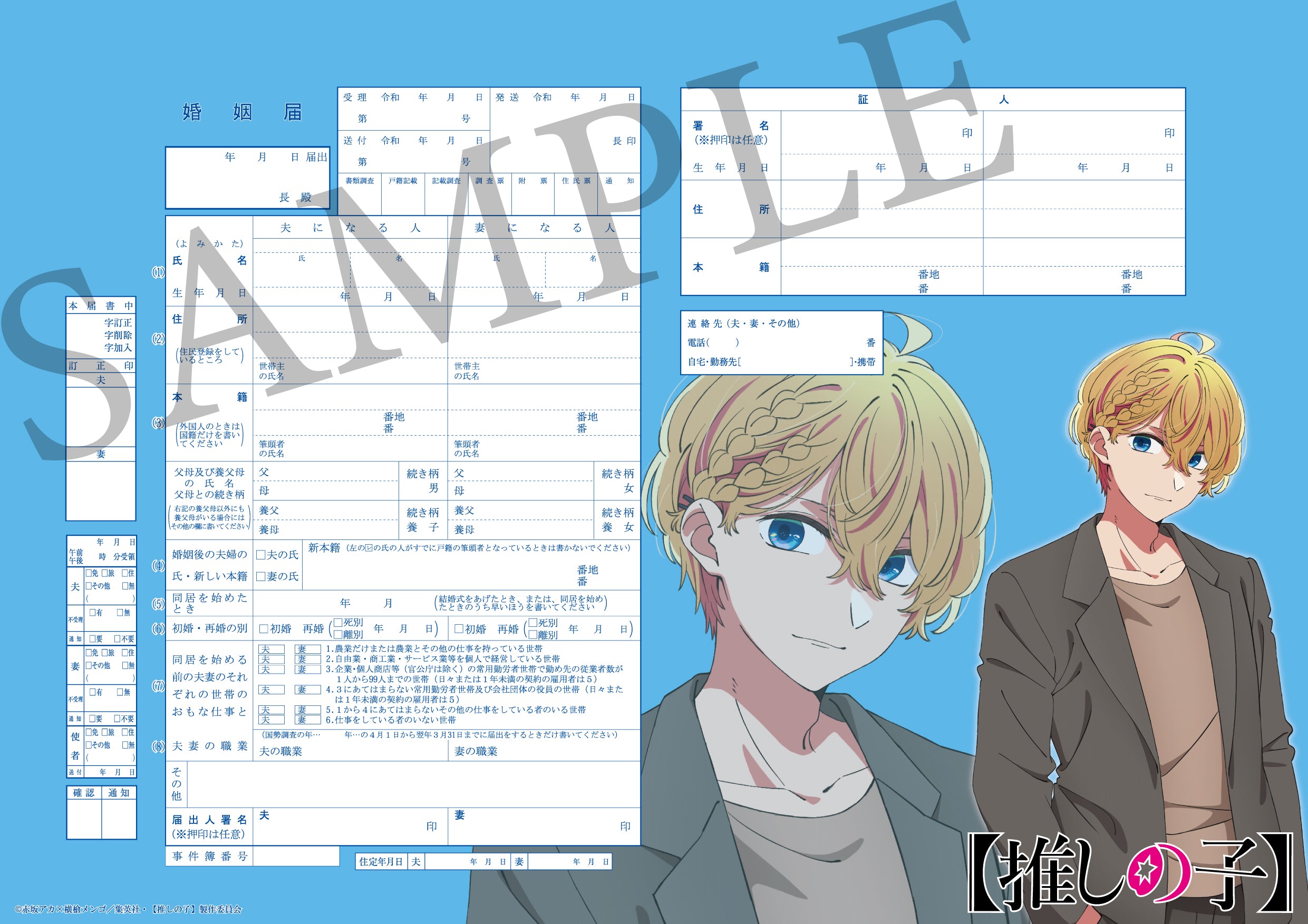 推しの子】セット（アクア） – 【公式】婚姻届製作所