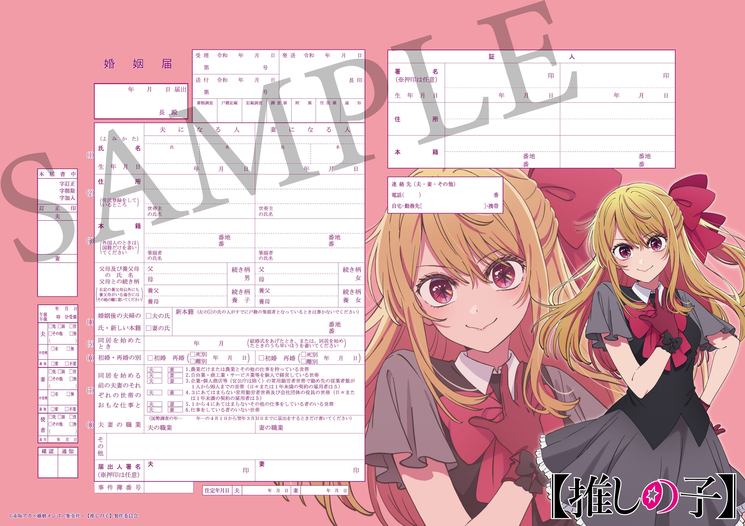 推しの子】セット（ルビー） – 【公式】婚姻届製作所
