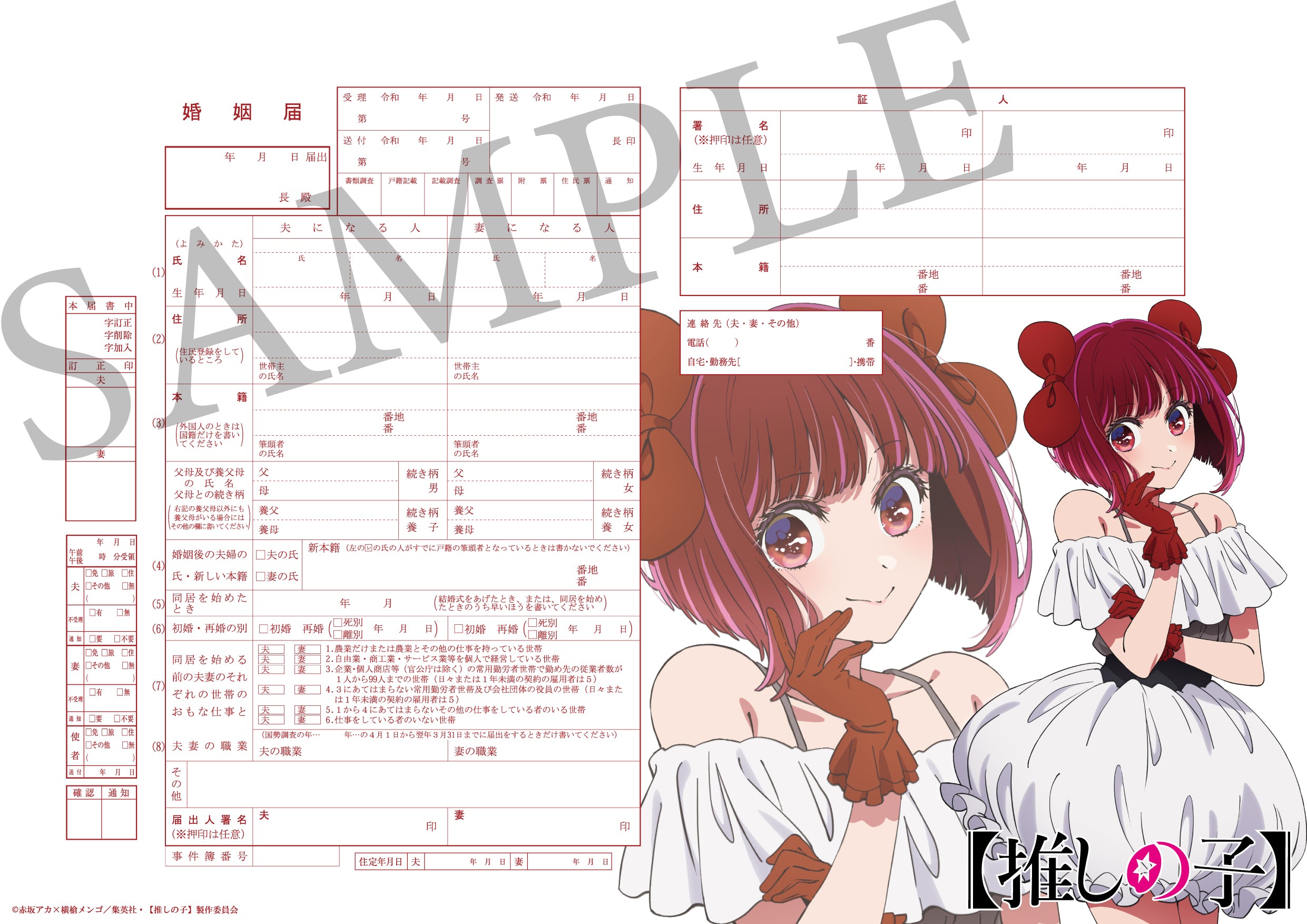 推しの子】セット（有馬かな） – 【公式】婚姻届製作所