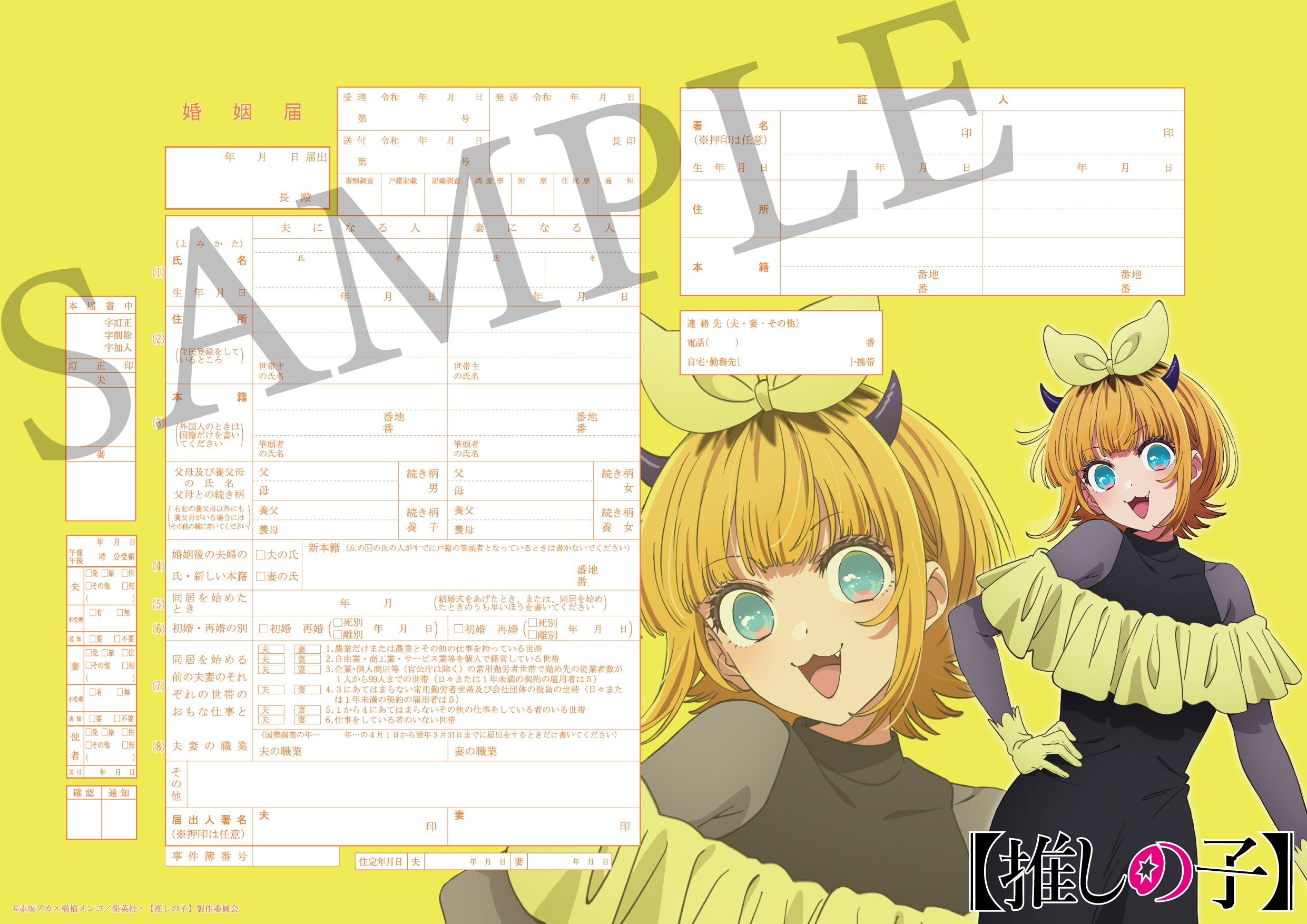 推しの子】セット（MEMちょ） – 【公式】婚姻届製作所