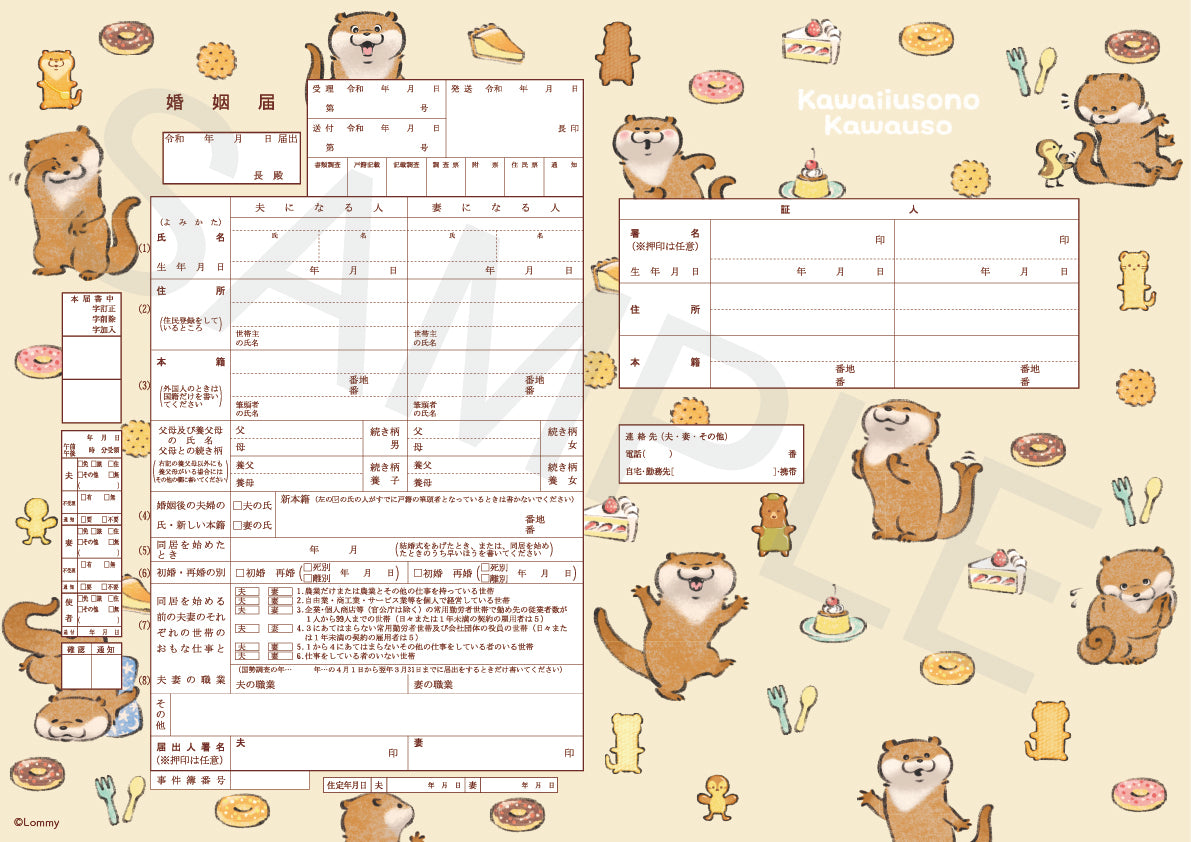 婚姻届 可愛い嘘のカワウソ（Happy）