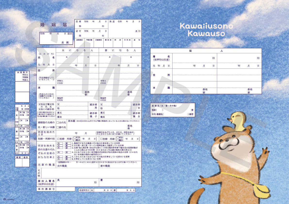 可愛い嘘のカワウソ – 【公式】婚姻届製作所
