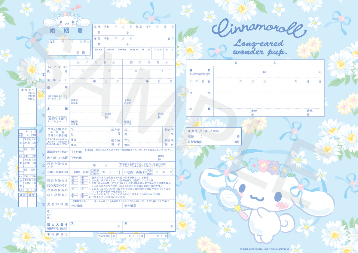 婚姻届 シナモロール（コスメ気分）
