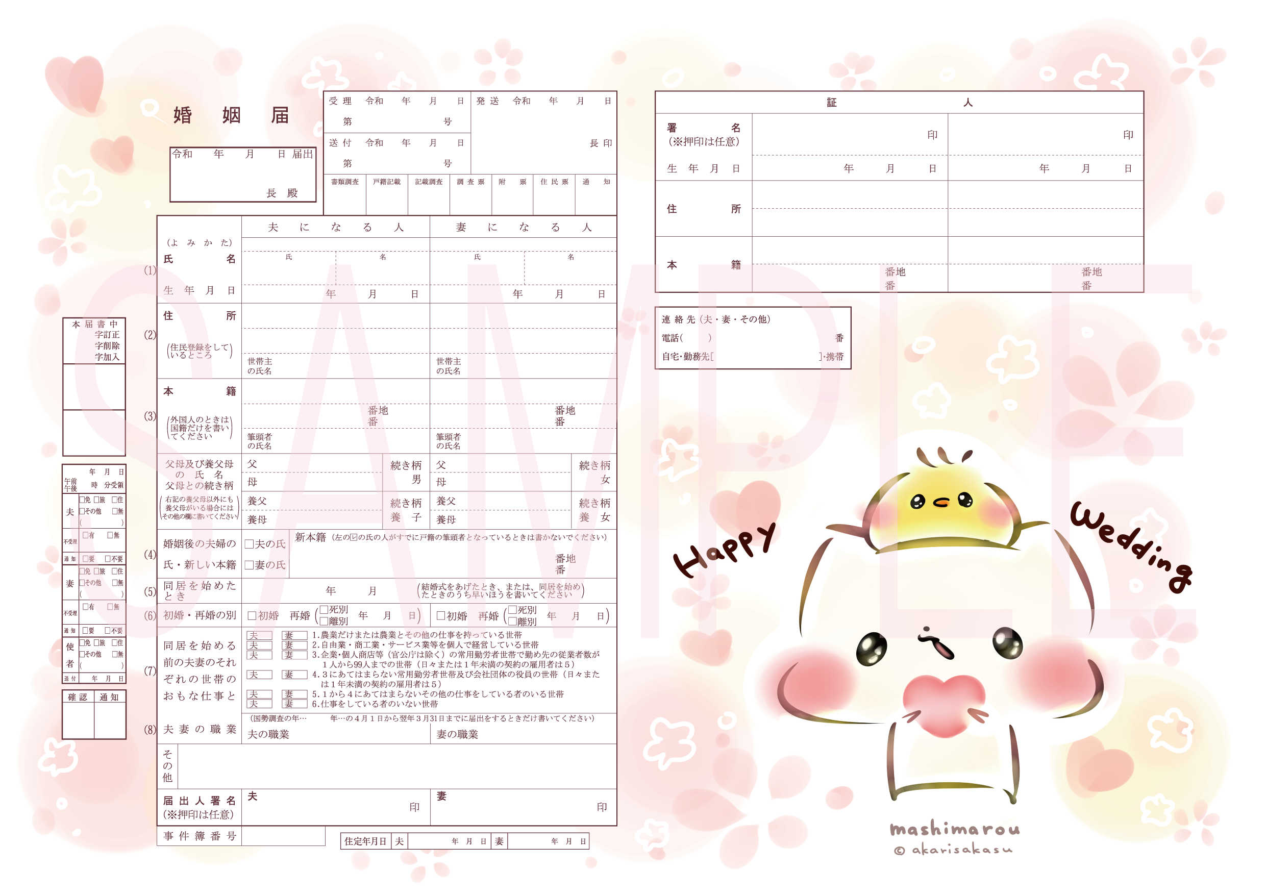 婚姻届 ましまろう&ひよこ殿
