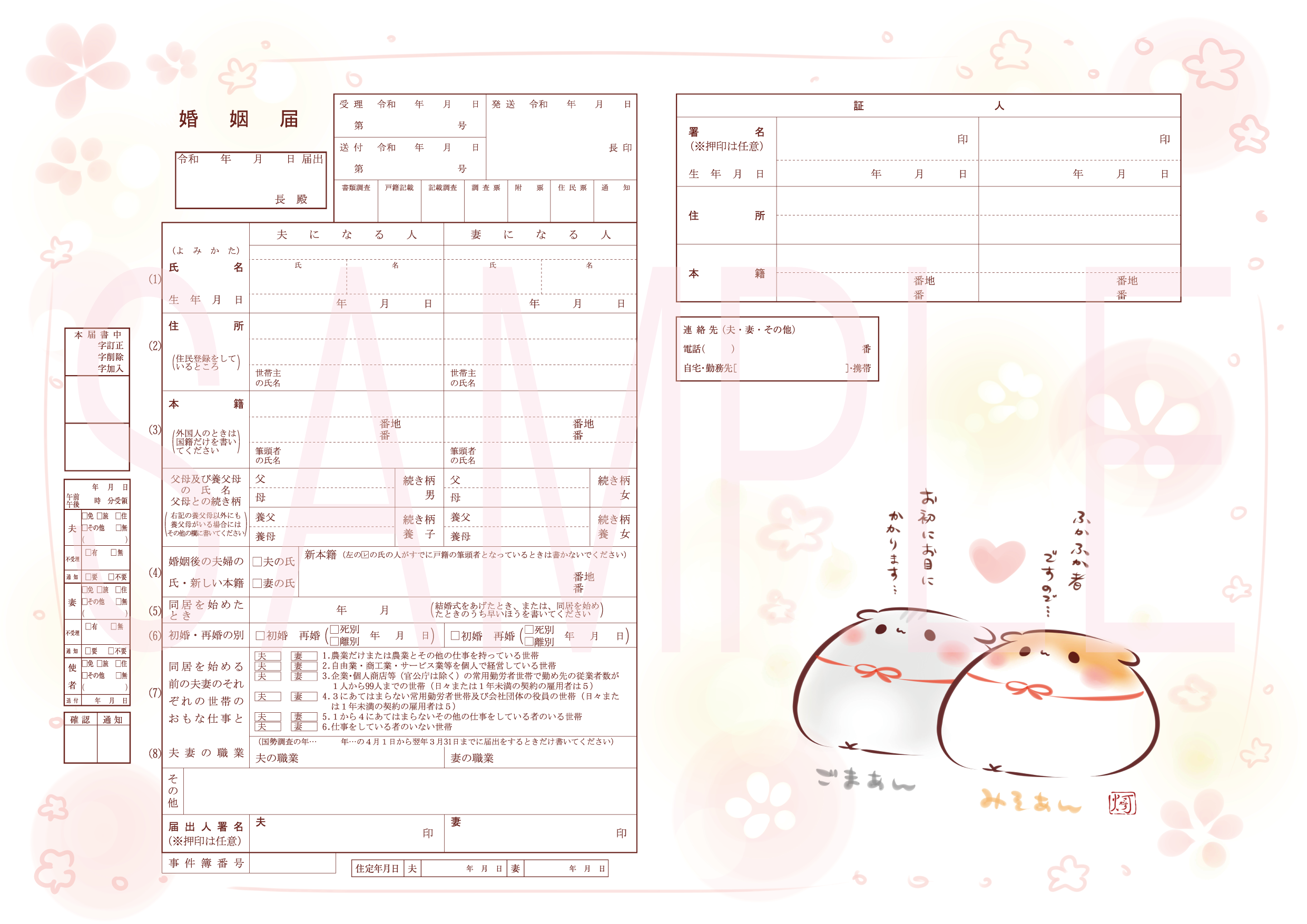 婚姻届 おまんじゅうハムスター