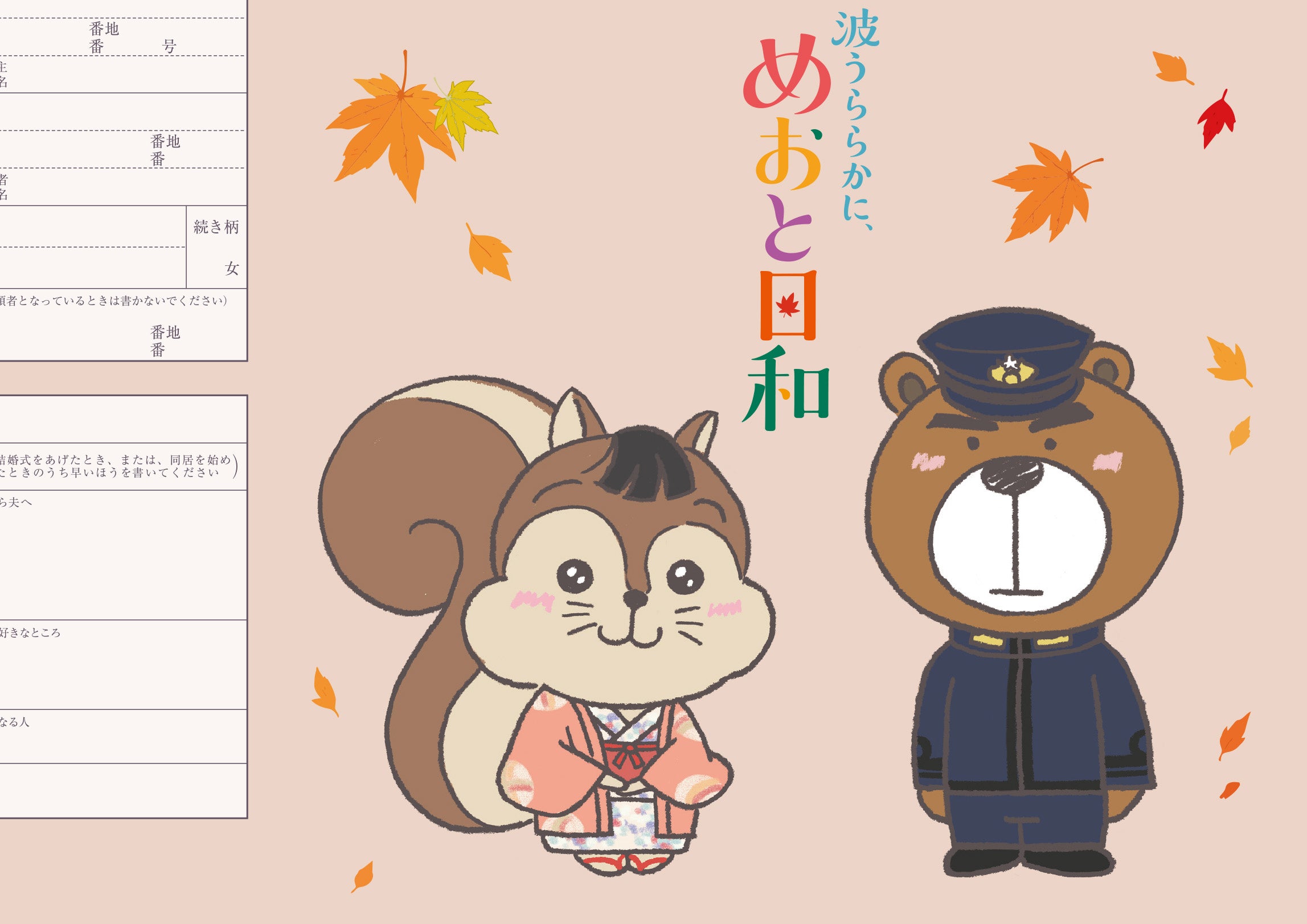 【期間限定】婚姻届 めおと日和