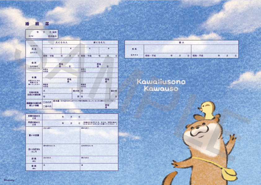 可愛い嘘のカワウソ – 【公式】婚姻届製作所
