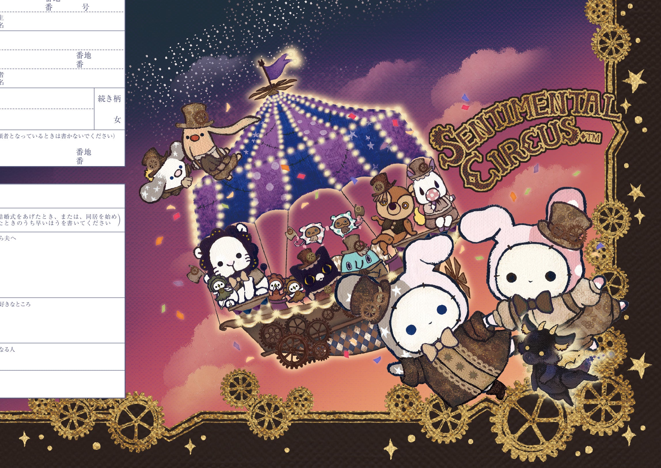 婚姻届 センチメンタルサーカス婚姻届（15th Anniversary）