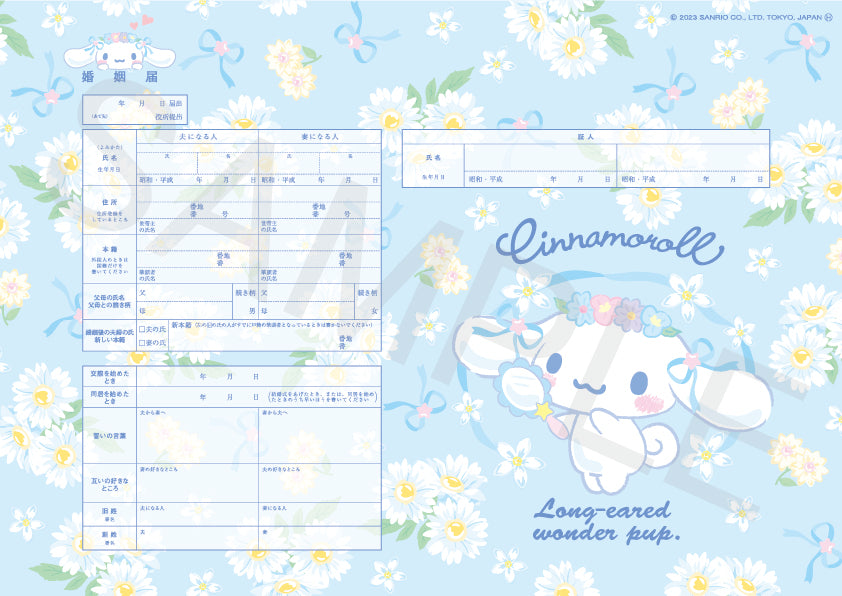 婚姻届 シナモロール（コスメ気分）